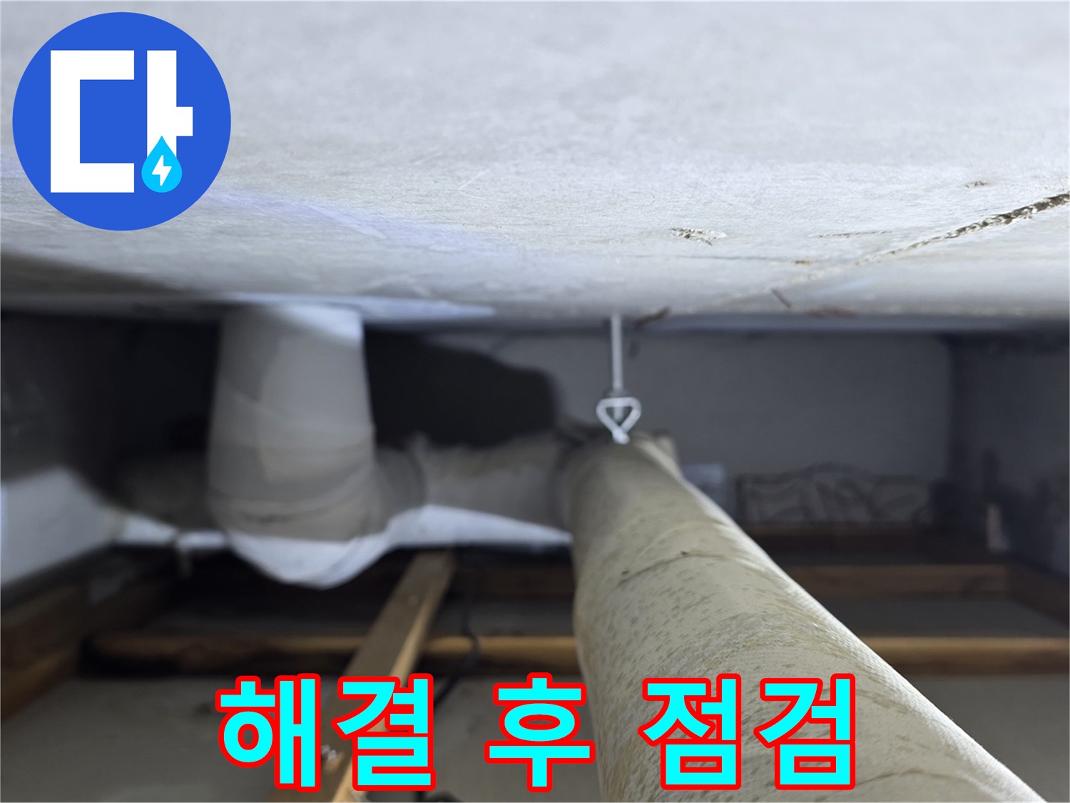 양주시 백석 서광아침의빛아파트 누수 - 천장 배관 누수를 완벽하게 해결한 후 최종 점검을 실시하는 모습
