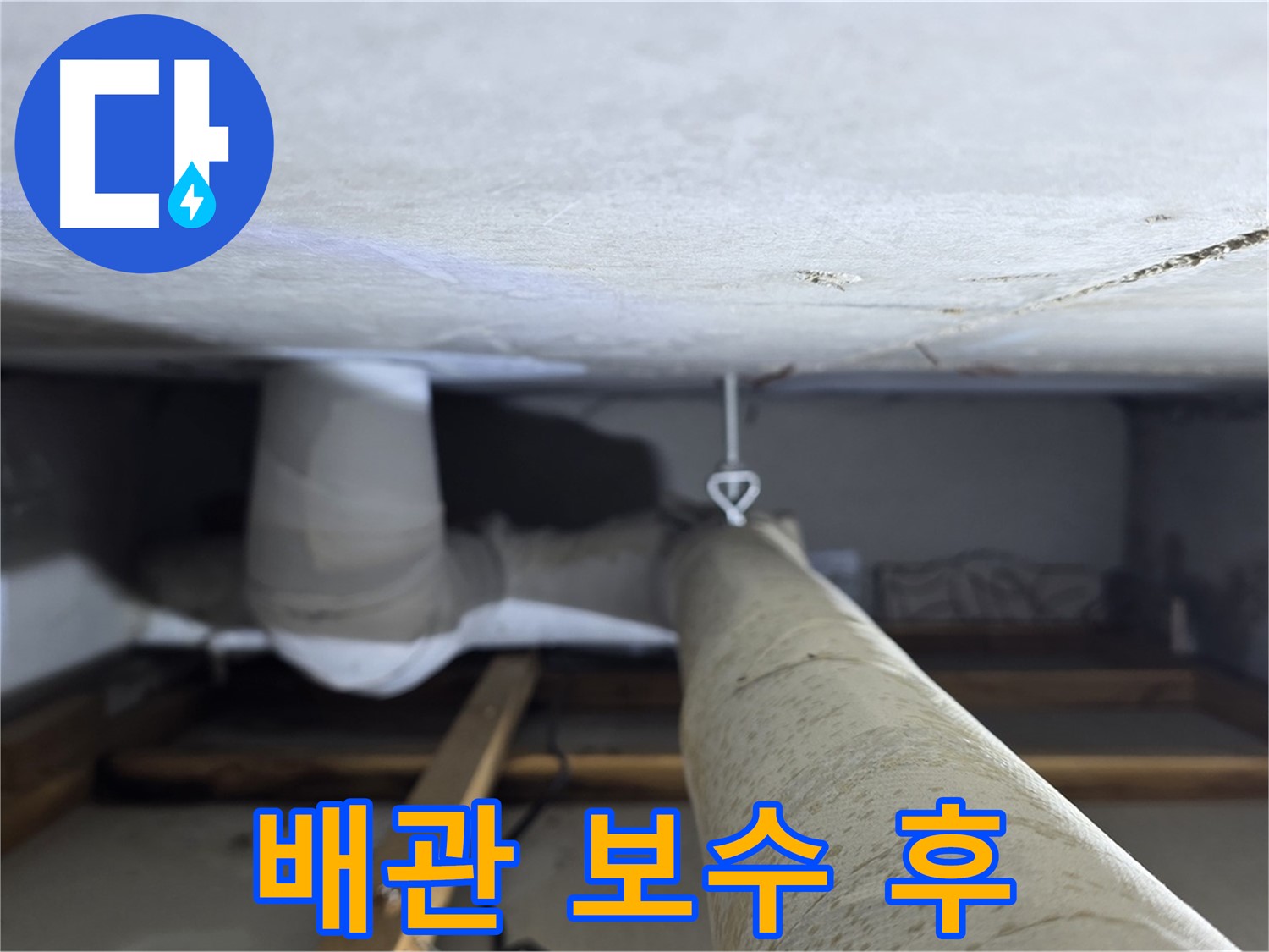 양주시 백석 서광아침의빛아파트 누수 - 천장 배관 보수 후 깔끔해진 배관 모습