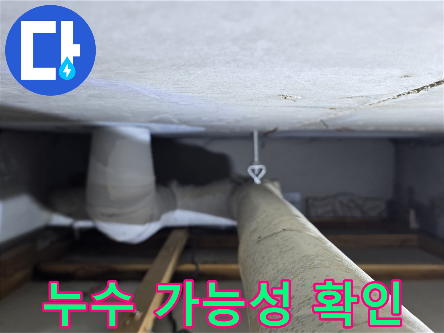 양주시 백석 서광아침의빛아파트 누수 - 천장 배관의 누수 가능성을 면밀히 확인하는 모습
