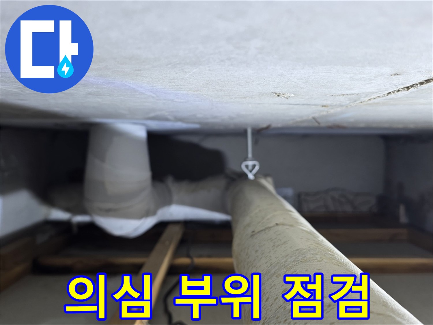 천장 천장 구조물 사이로 보이는 배관의 연결 부위 상세 모습입니다.