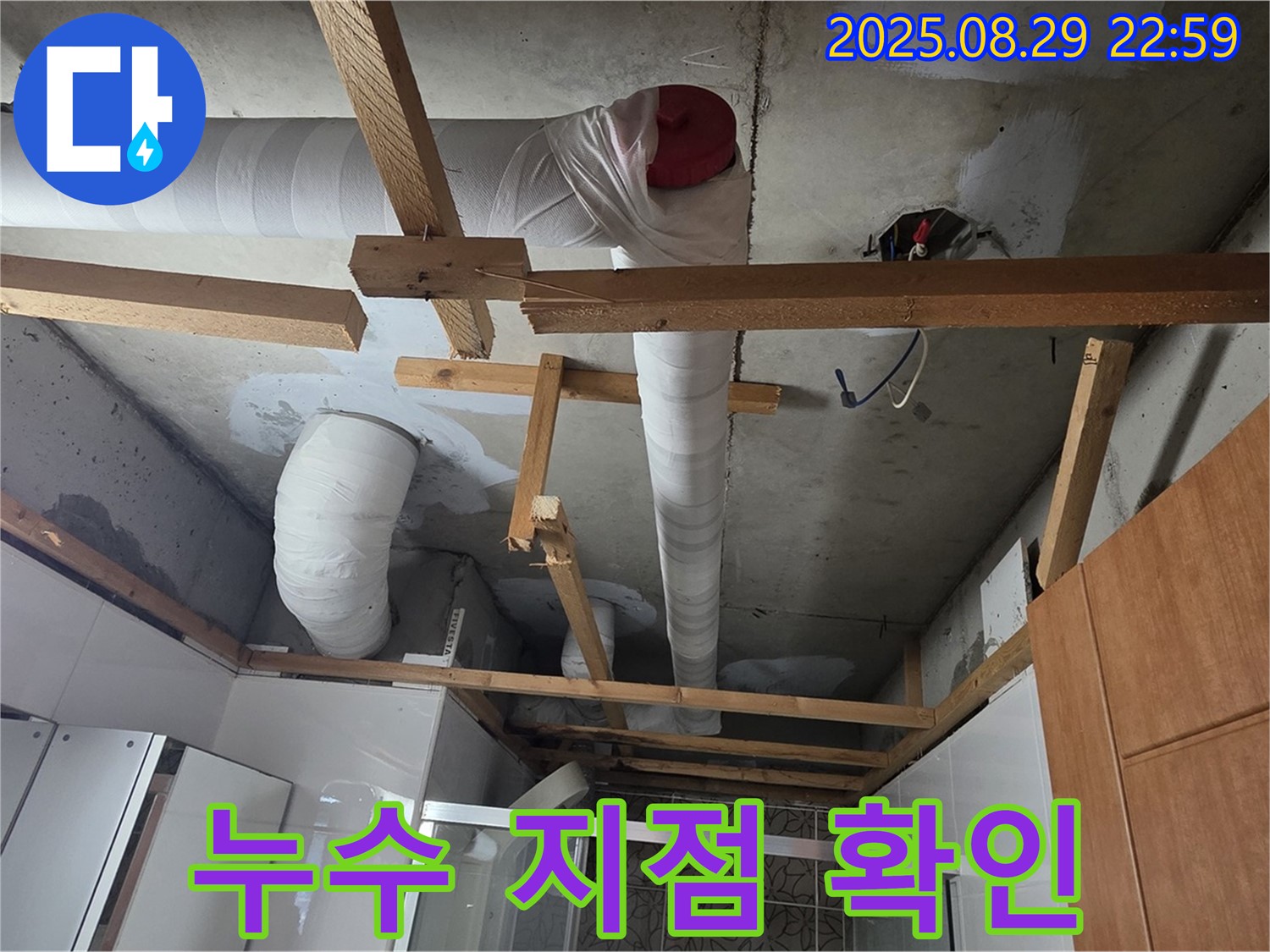 양주시 백석 서광아파트 104동 - 천장 배관에서 실제로 누수가 발생하고 있는 지점을 확인하는 모습