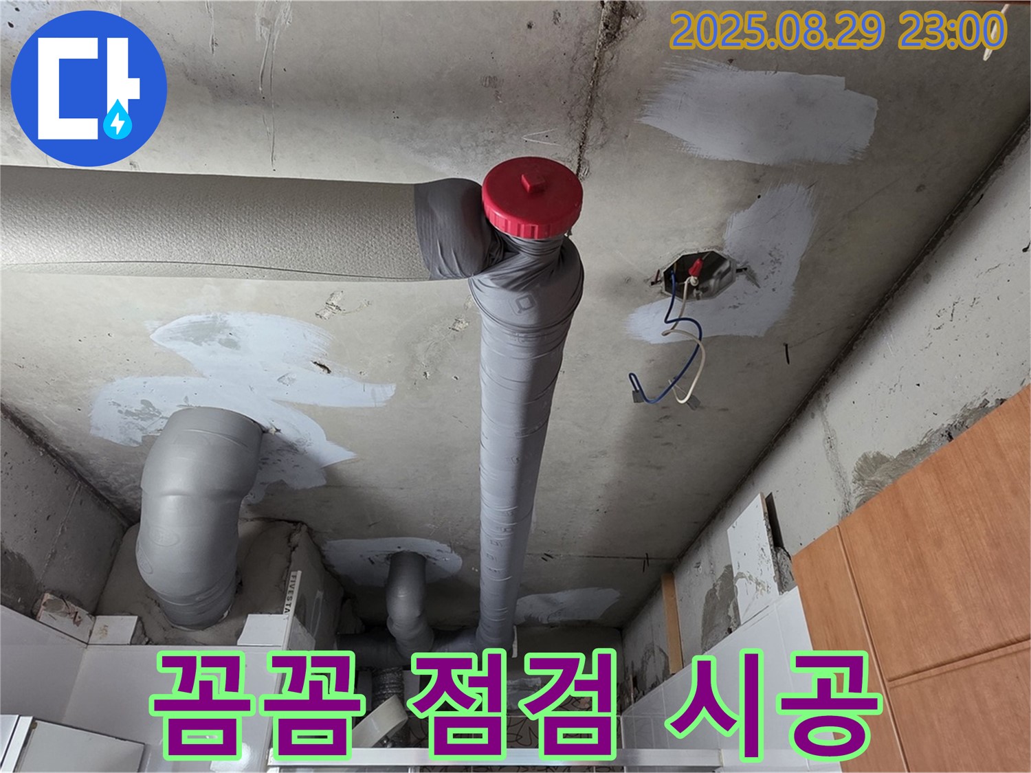 양주시 백석 서광아파트 누수 - 꼼꼼 점검, 확실 시공, 완벽 해결