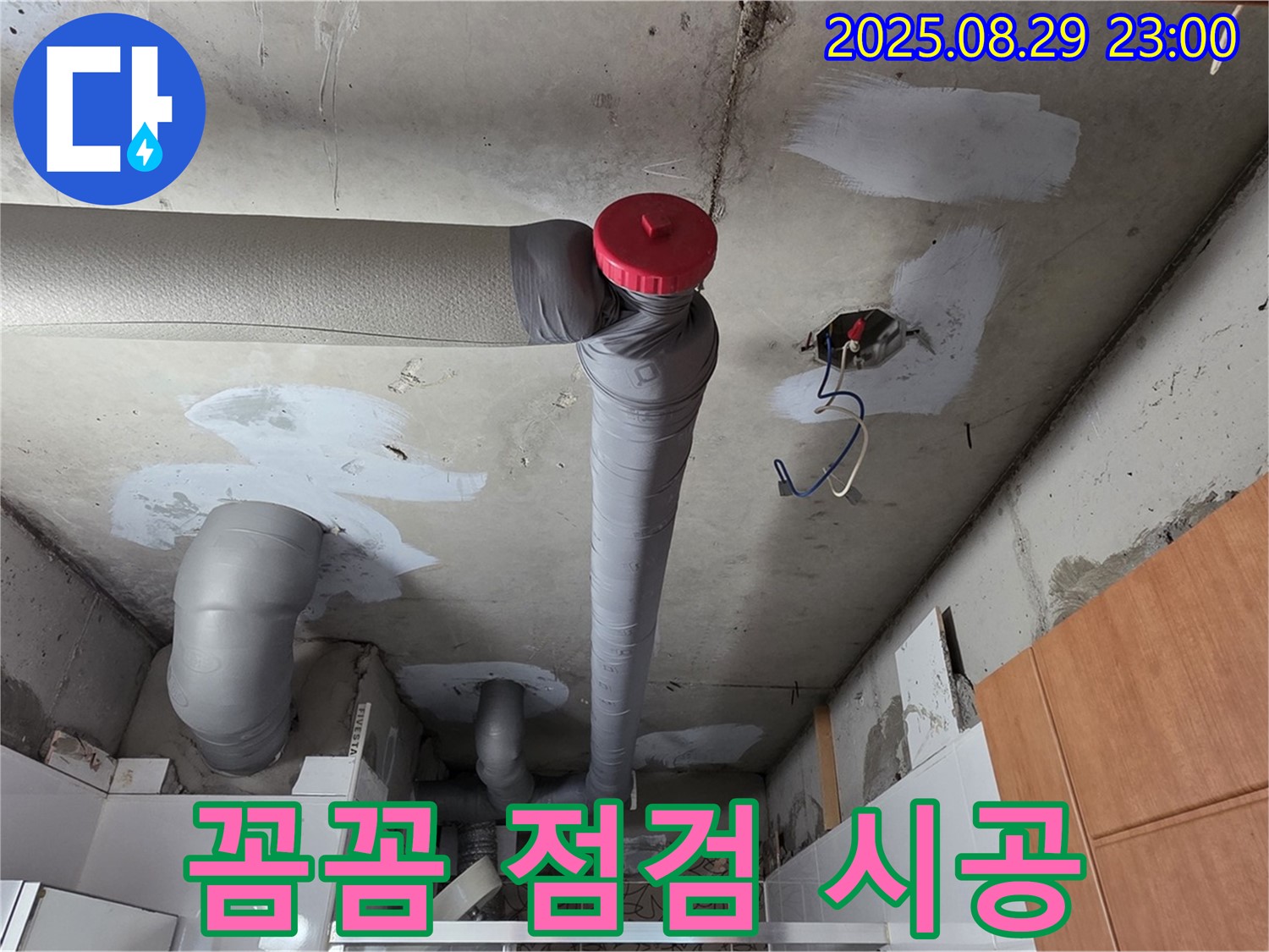 양주시 백석 서광아파트 누수 - 꼼꼼 점검 - 확실 시공 - 완벽하게 마무리 - 안심 시공!