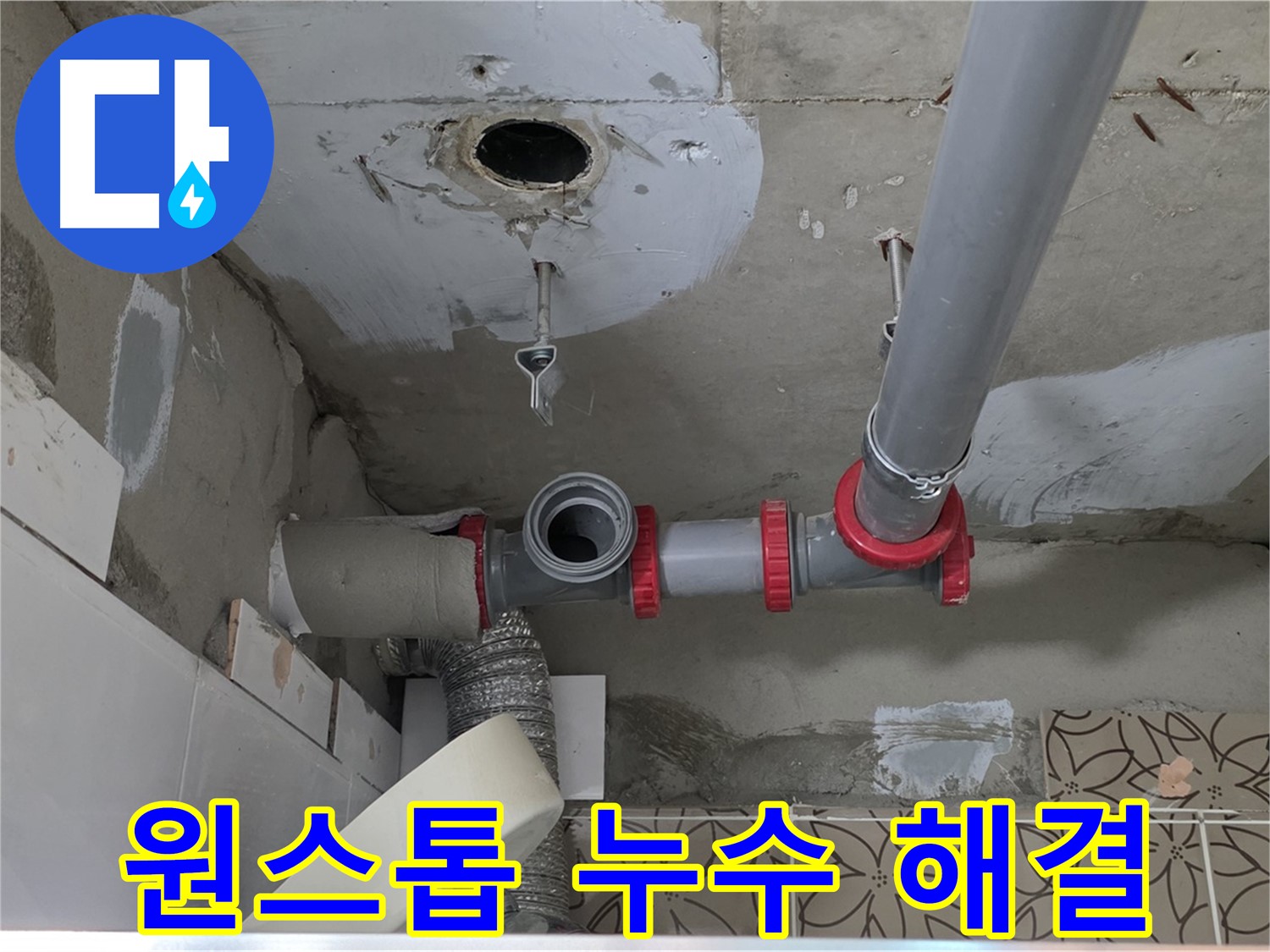 양주시 백석 서광아파트 - 누수 탐지부터 완벽 시공까지 원스톱 해결