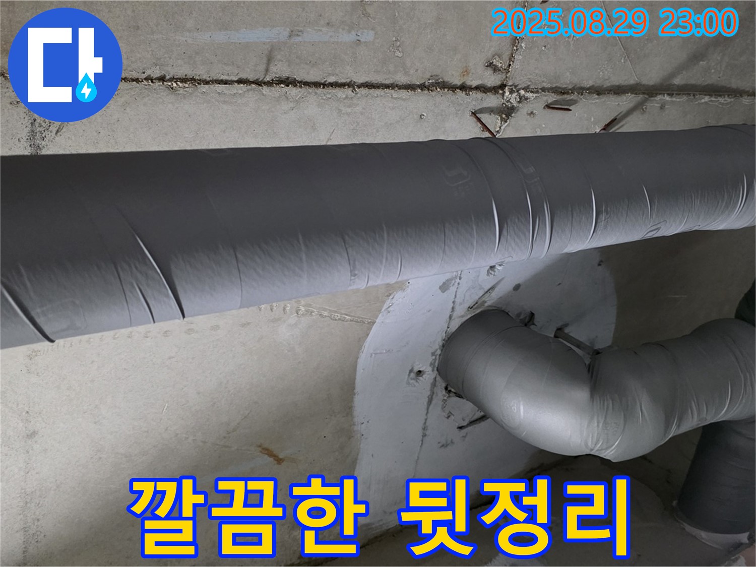 양주시 백석 서광아파트 - 누수 해결 후 깔끔한 뒷정리! 고객 만족 최우선!