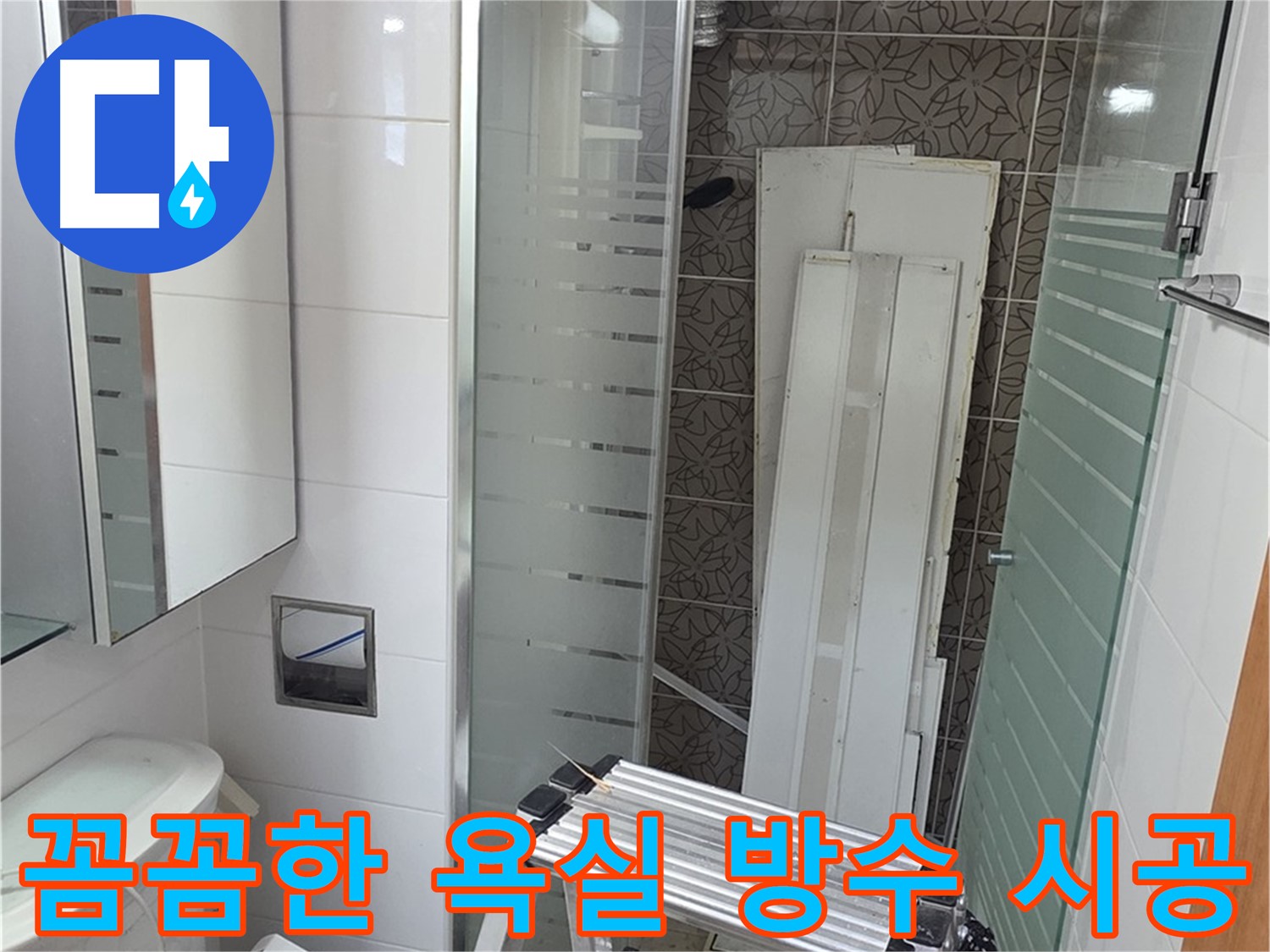 양주시 백석 서광아파트 욕실 방수 시공 - 꼼꼼한 시공으로 완벽한 방수 효과