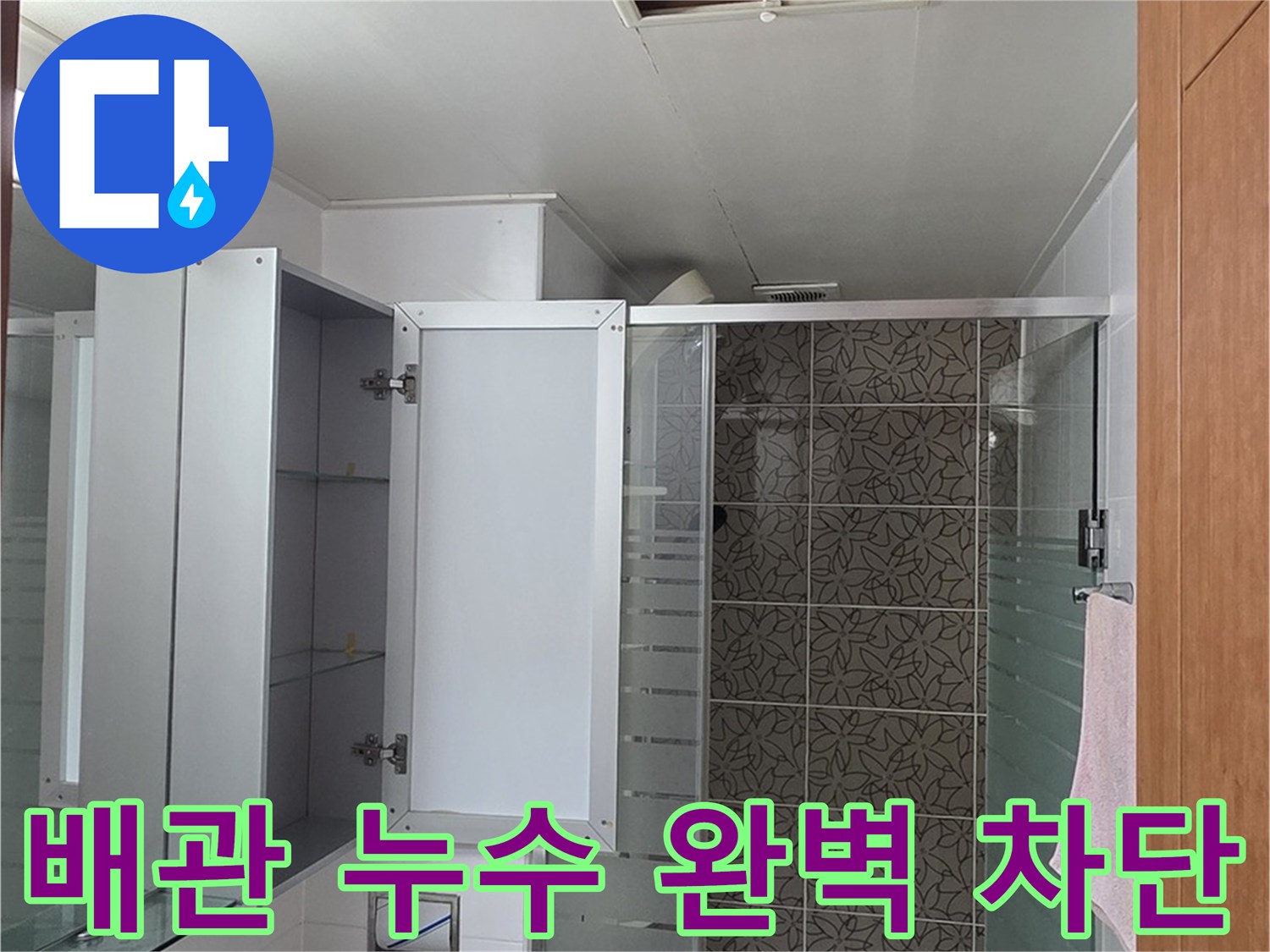 양주시 백석읍 누수 - 서광아파트 욕실 배관 누수, 완벽하게 차단하여 더 이상의 누수 피해를 막습니다.