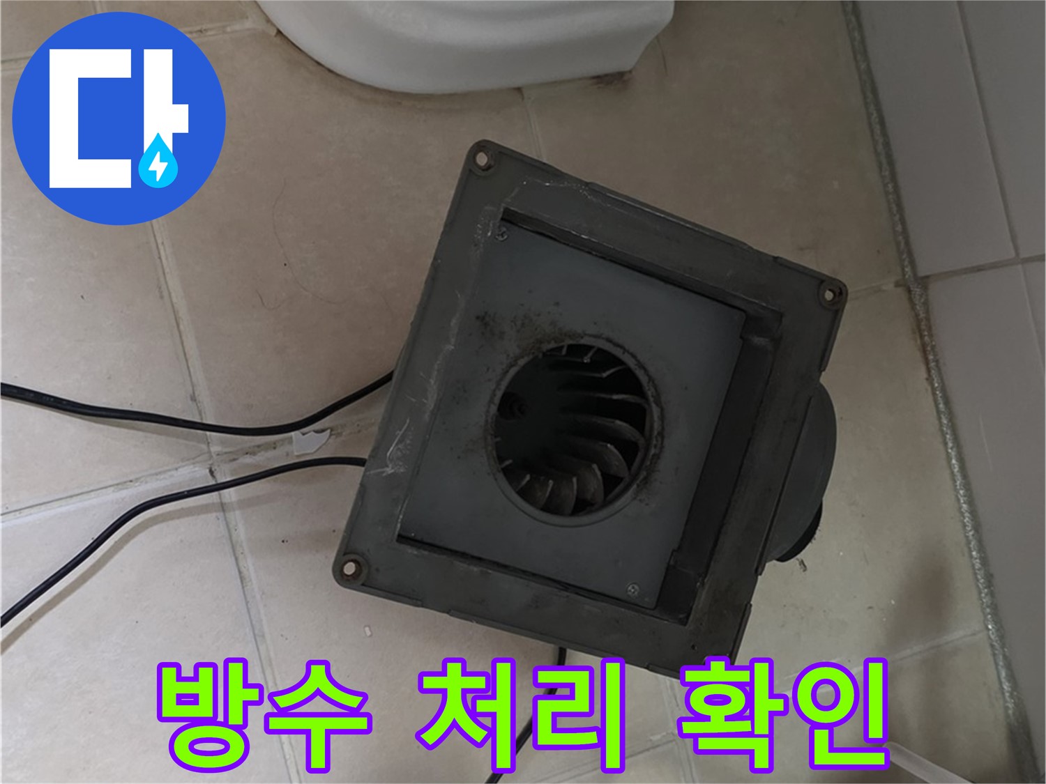 양주시 백석읍 누수 - 환풍기 주변 방수 상태 점검