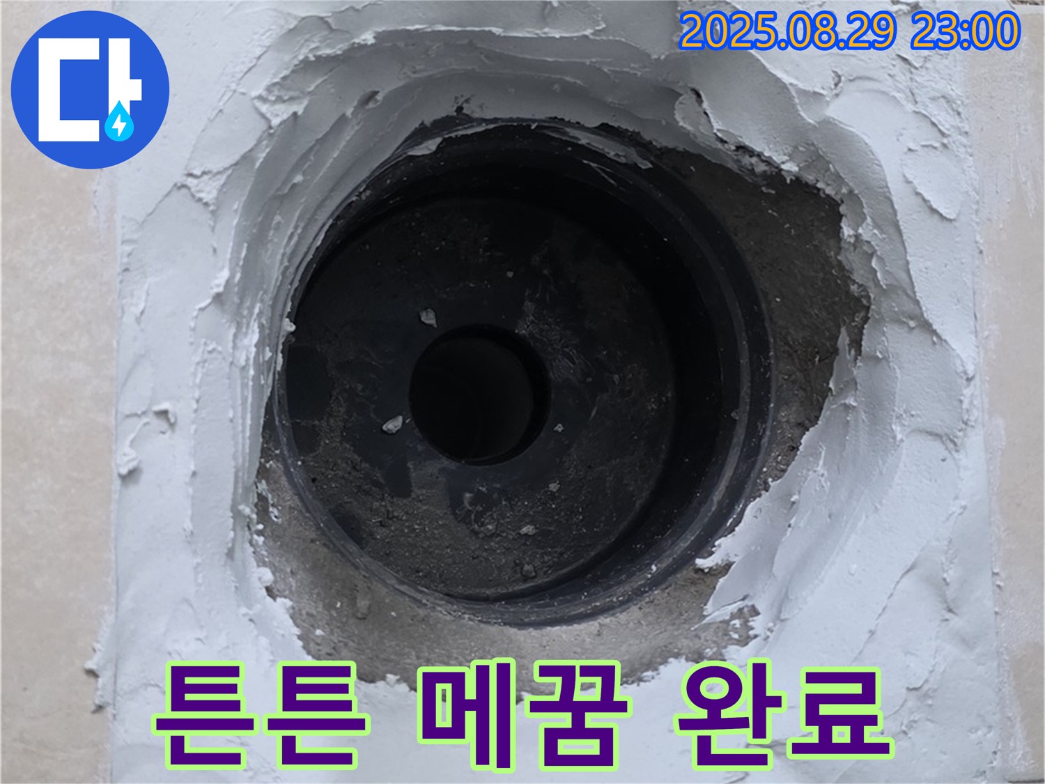 양주시 백석읍 서광아침의빛 아파트 - 하수구 주변 누수, 튼튼한 메꿈 시공으로 안심하세요!