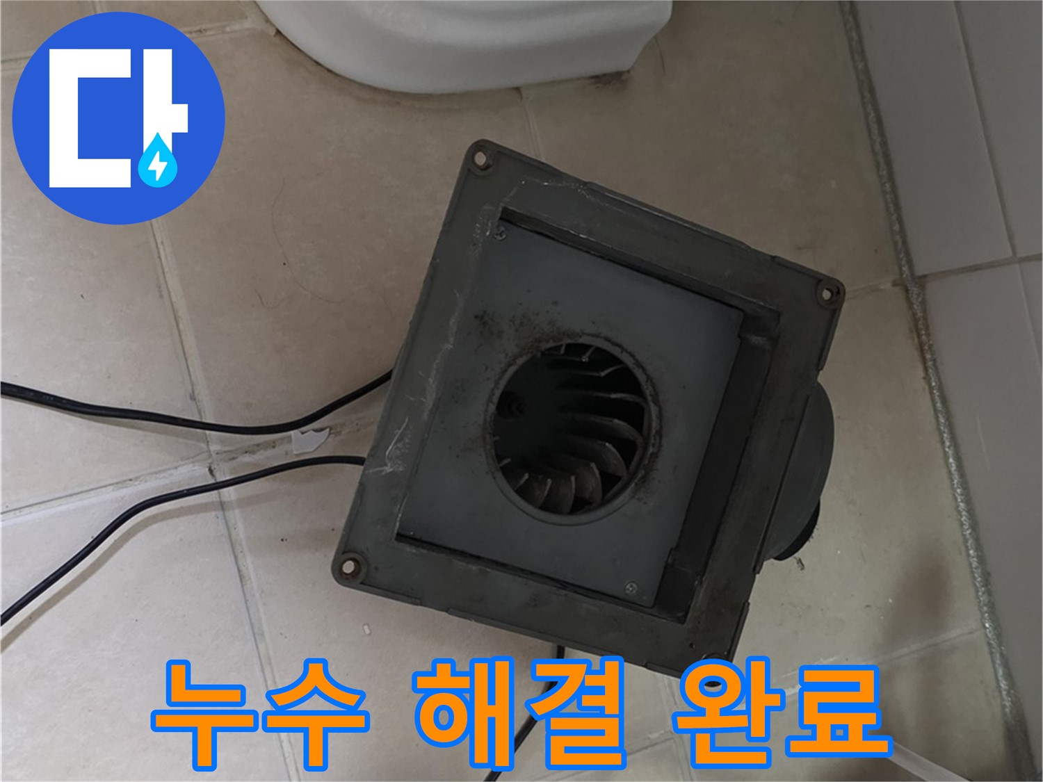 양주시 백석읍 서광아침의빛 - 화장실 누수 완벽 해결!