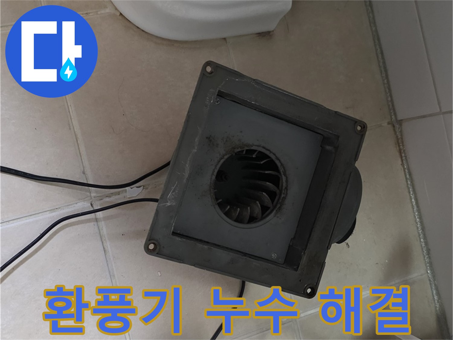 양주시 백석읍 서광아침의빛 환풍기 누수 해결 완료 - 새 환풍기 설치 후 깔끔한 마무리