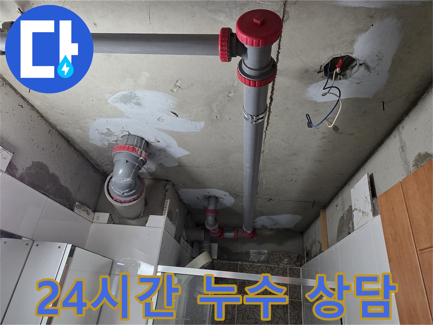 양주시 백석읍 서광아침의빛아파트 24시간 상담 - 언제든지 편하게 누수 문제에 대해 상담받으세요.