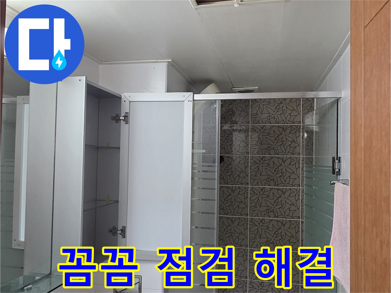 양주시 백석읍 서광아침의빛아파트 - 욕실 천장 점검구를 통해 꼼꼼하게 점검하여 누수 고민을 해결해 드립니다.