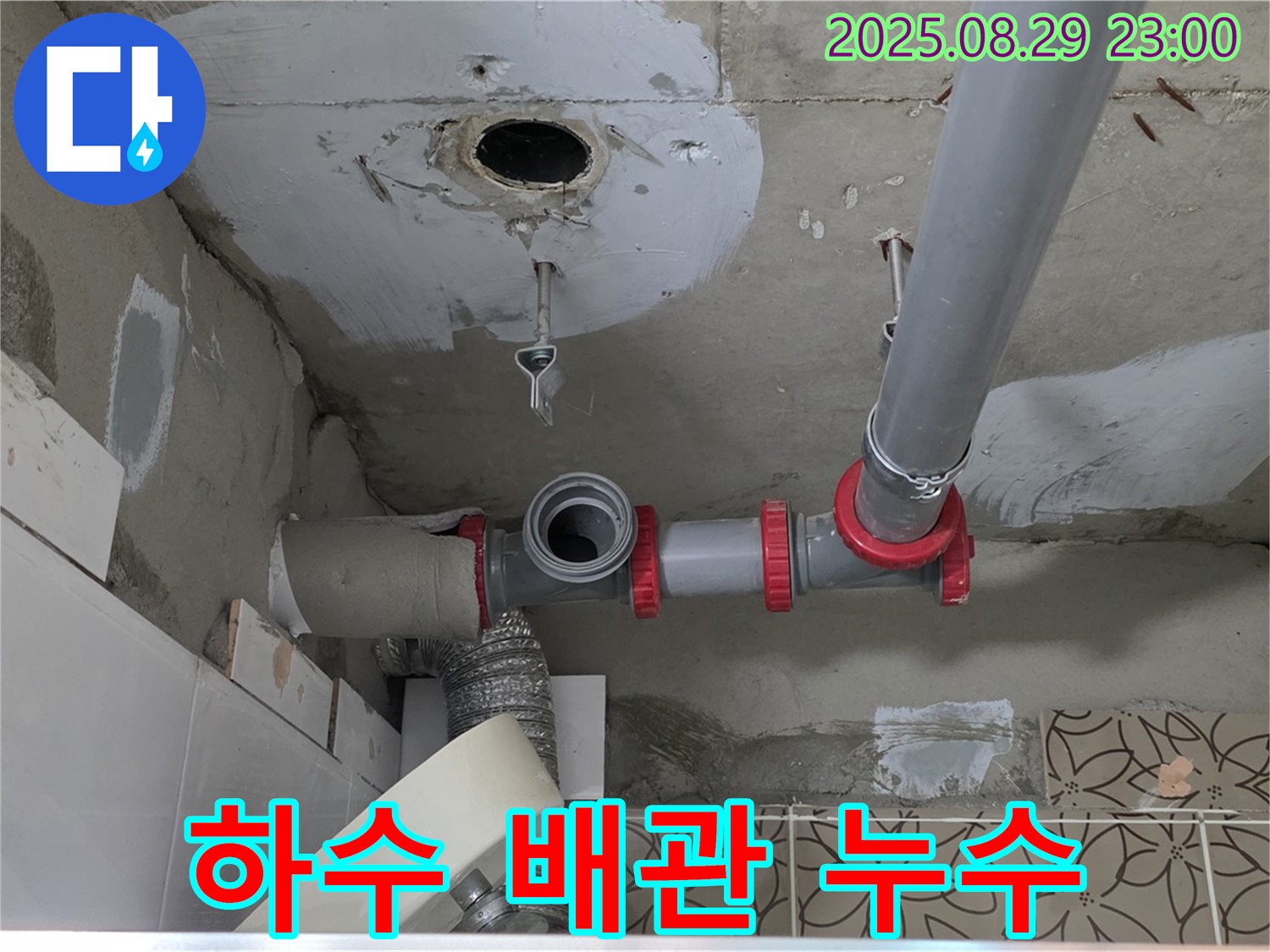 양주시 백석읍 서광아파트 104동 누수 - 하수 배관 연결부에서 발생한 누수를 꼼꼼하게 수리하는 과정