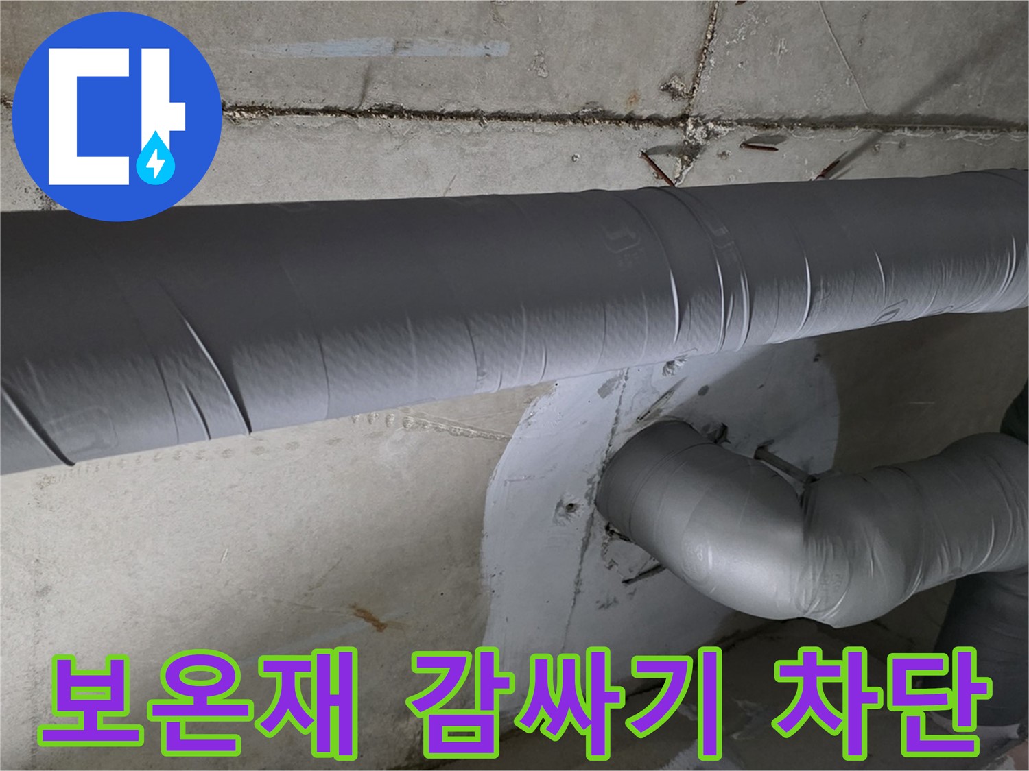 양주시 백석읍 서광아파트 - 104동 배관 보온재 감싸기 시공으로 결로 완벽 차단