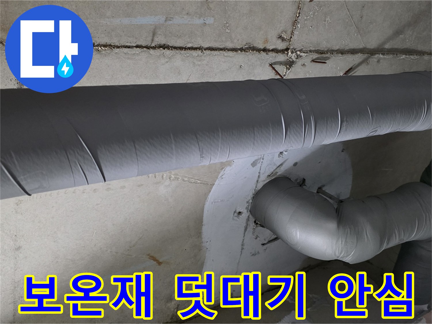양주시 백석읍 서광아파트 - 104동 배관 보온재 덧대기 시공으로 겨울철 안심