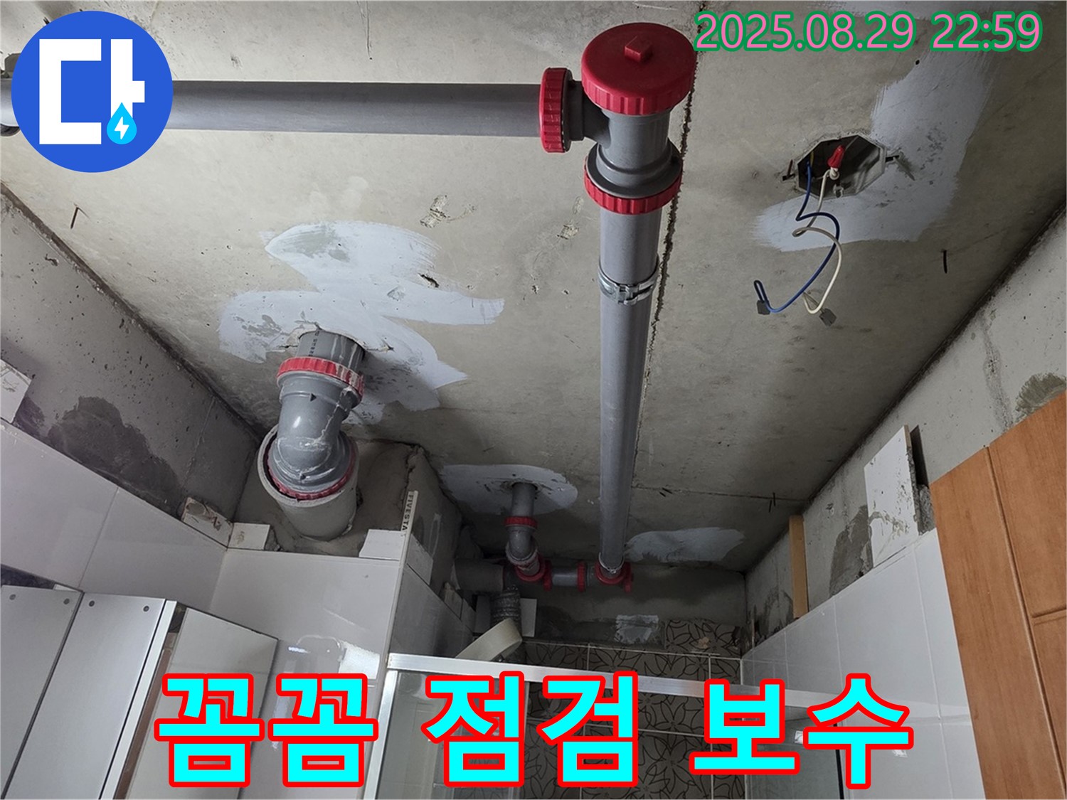 양주시 백석읍 서광아파트 - 꼼꼼 점검과 완벽 보수로 누수 해결 - 작은 틈도 놓치지 않고 꼼꼼하게 점검합니다.