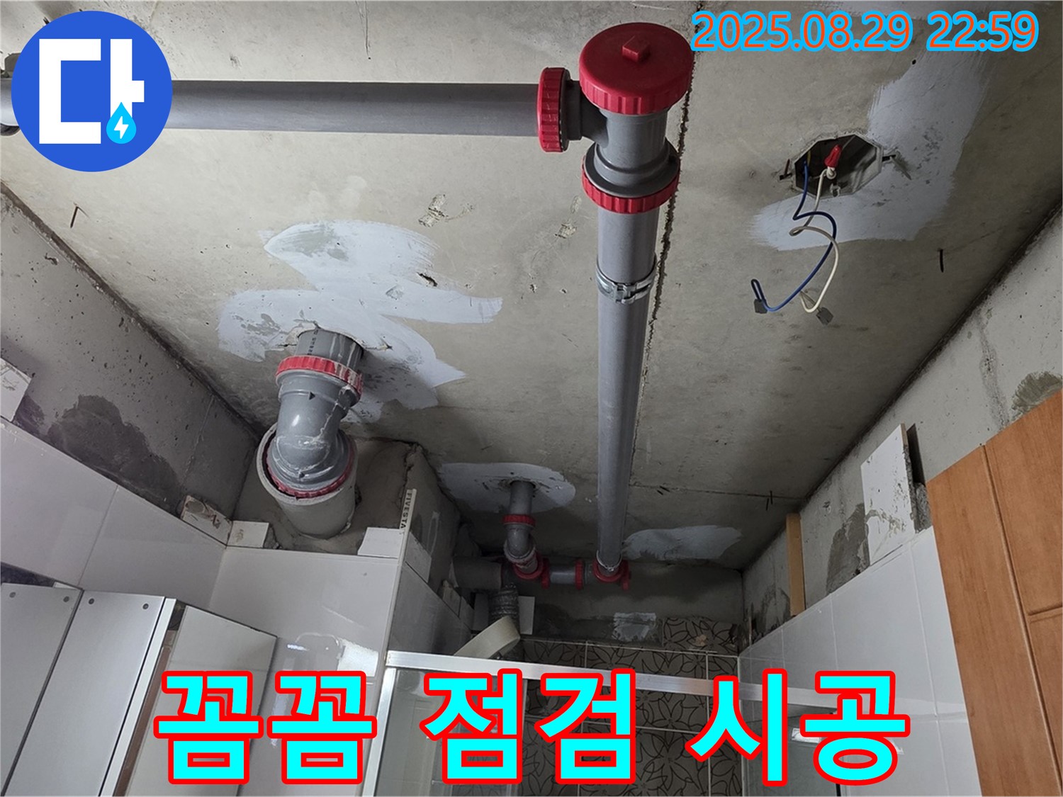 양주시 백석읍 서광아파트 - 꼼꼼 점검과 완벽한 시공으로 누수 재발 제로 - 믿고 맡겨주세요!