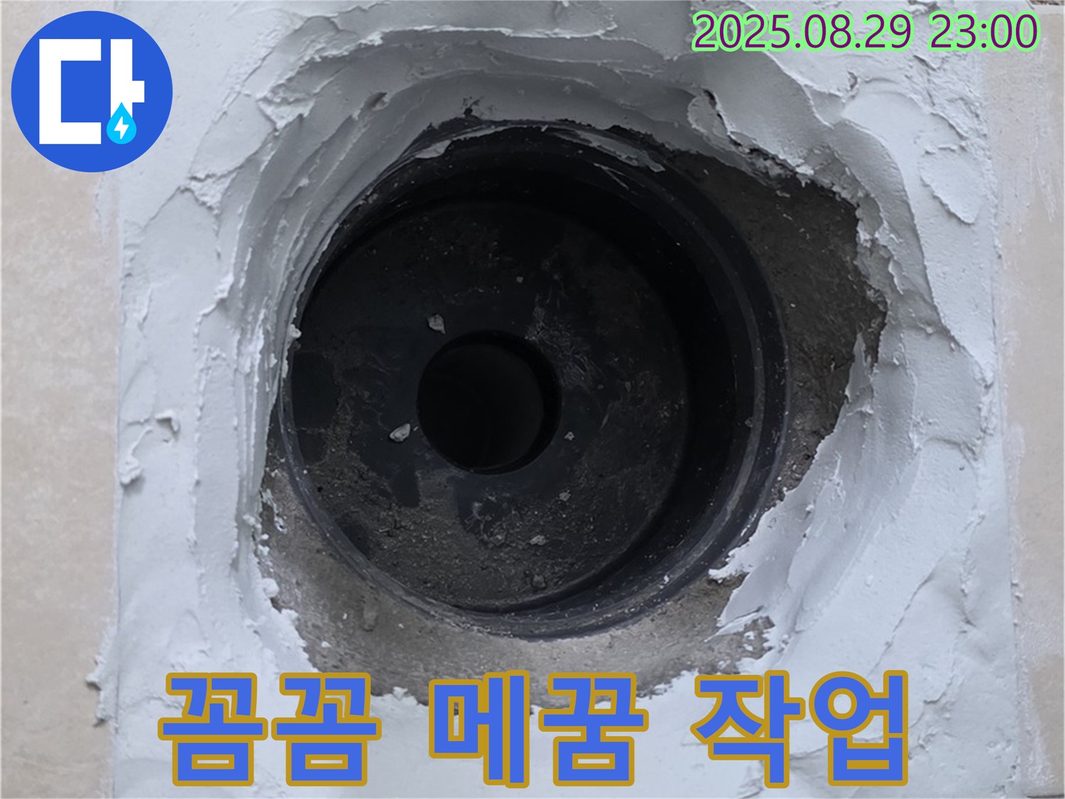 양주시 백석읍 서광아파트 - 꼼꼼한 메꿈 작업으로 하수구 누수를 완벽하게 차단했습니다.