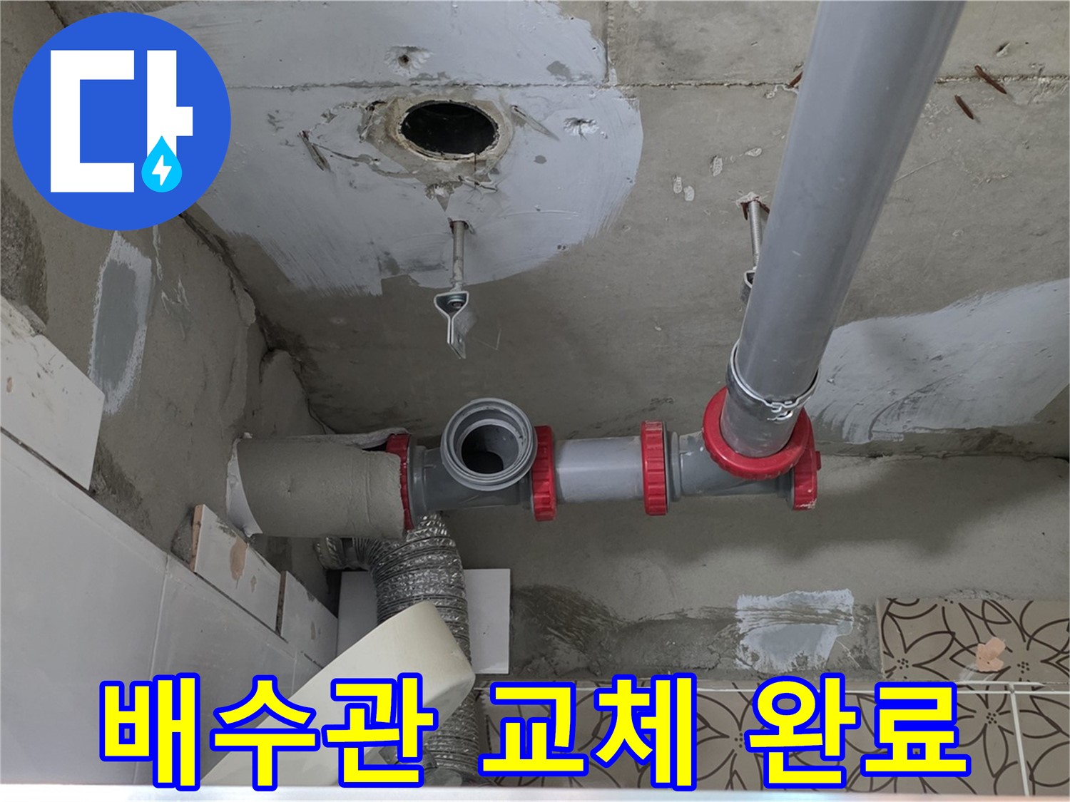 양주시 백석읍 서광아파트 - 노후 배수관 교체 후 누수 해결 완료