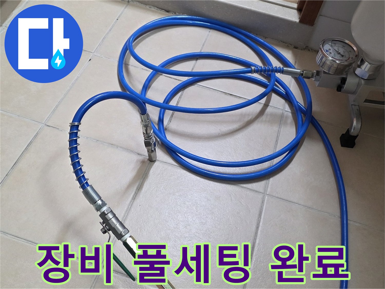 양주시 백석읍 서광아파트 누수 - 고압 인젝션 장비 풀세팅 완료 - 누수와 작별 준비 완료!