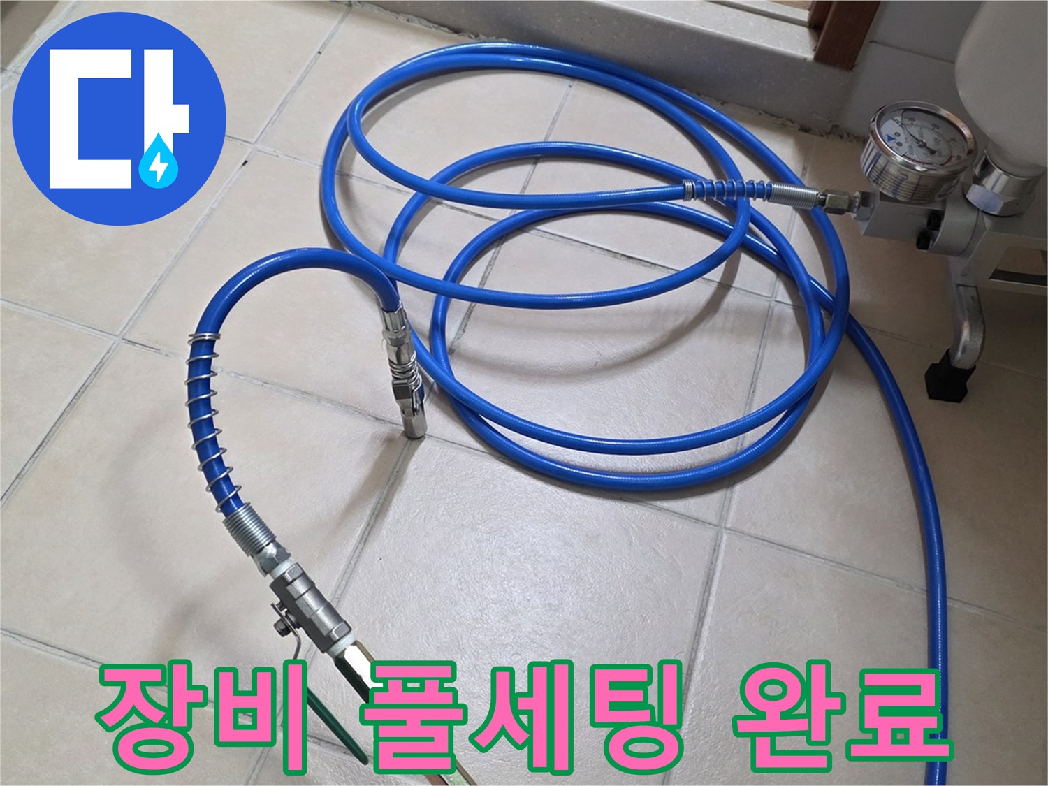 양주시 백석읍 서광아파트 누수 - 고압 장비 풀세팅 완료