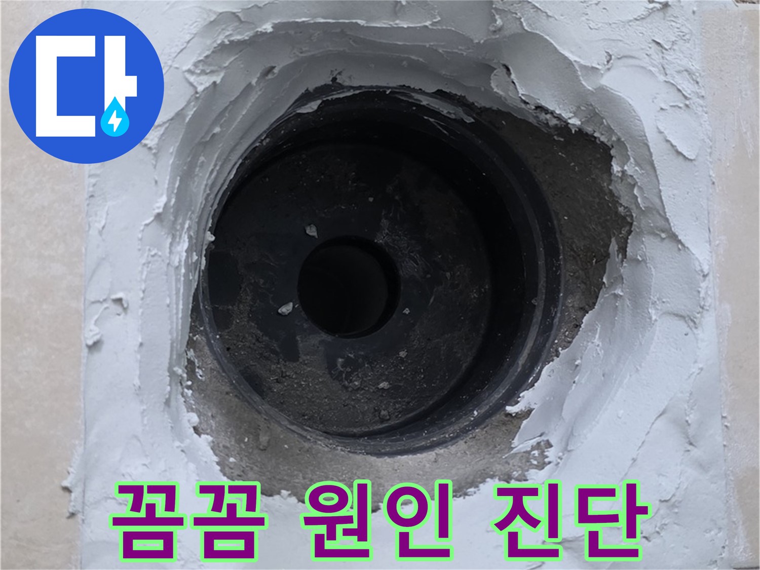 양주시 백석읍 서광아파트 누수 - 꼼꼼한 누수 원인 진단 - 문제 해결의 첫걸음