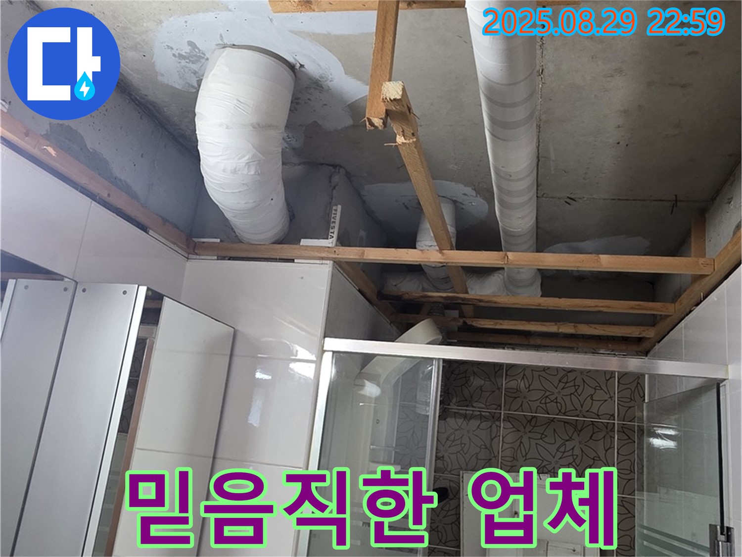 양주시 백석읍 서광아파트 누수 - 믿고 맡길 수 있는 누수 전문 업체입니다 - 고객님의 신뢰를 최우선으로 생각합니다.