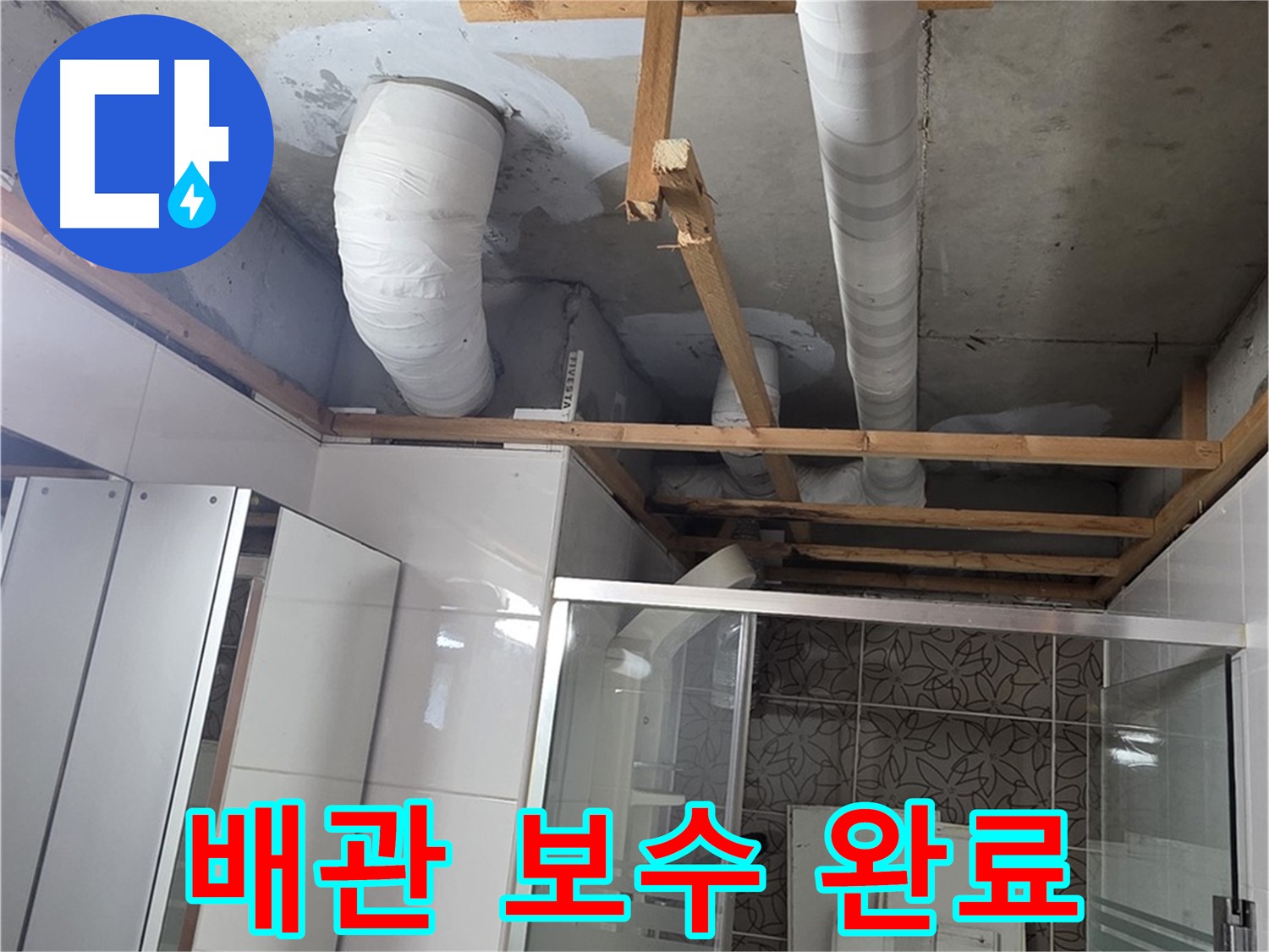 천장 내부 PVC 배관과 목재 지지대의 배치 상태