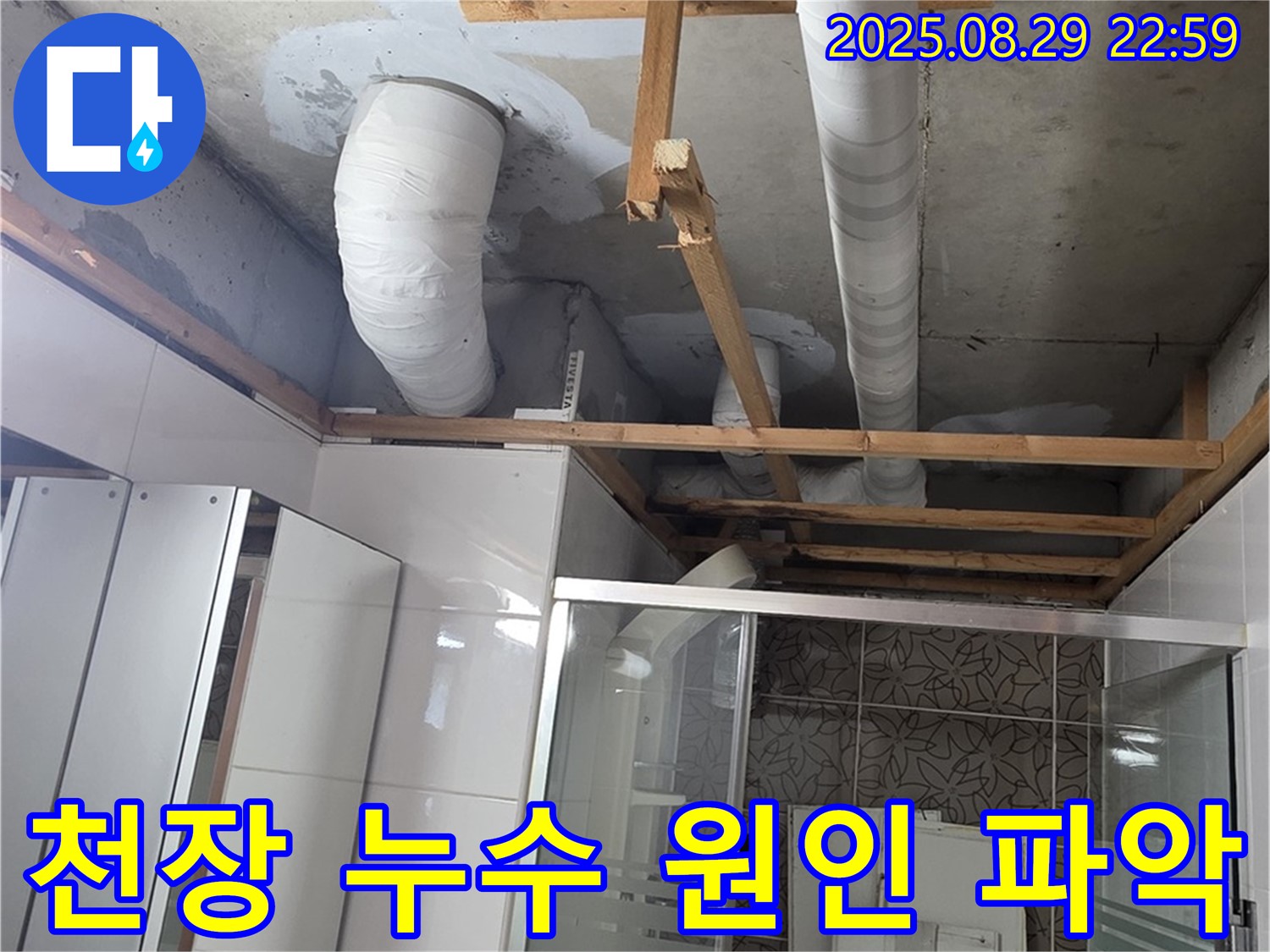 양주시 백석읍 서광아파트 누수 - 욕실 천장 배관 누수 원인을 꼼꼼하게 파악하고 있습니다.