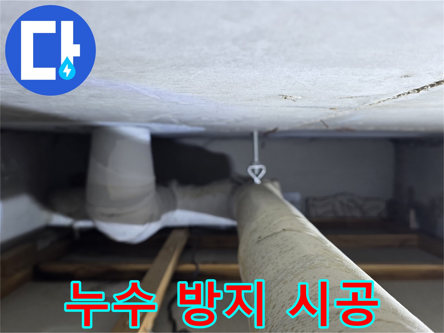 양주시 백석읍 서광아파트 누수 - 천장 누수를 방지하기 위해 꼼꼼하게 시공하는 모습