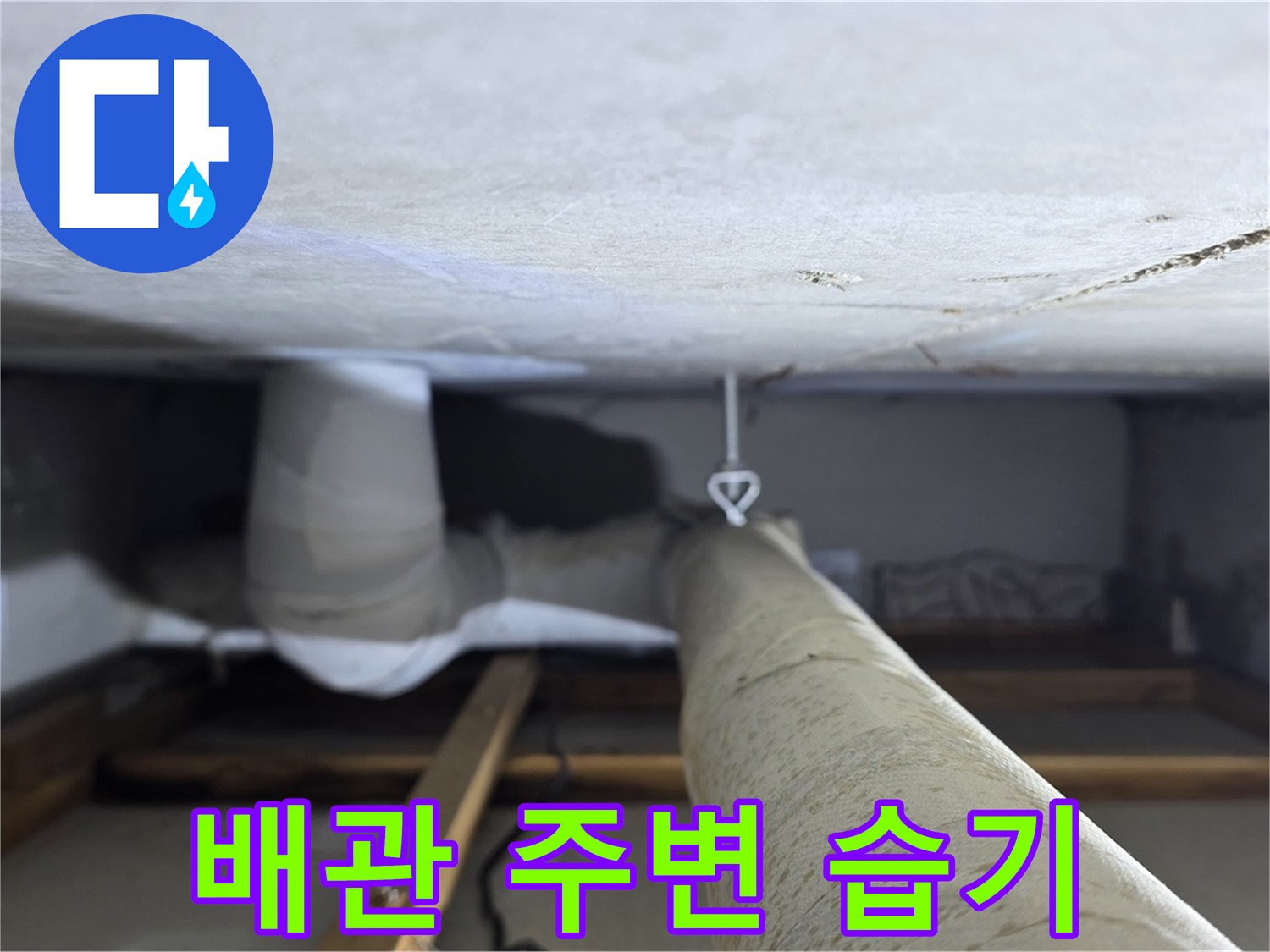 양주시 백석읍 서광아파트 누수 - 천장 배관 주변의 습기를 확인하여 누수 여부를 판단