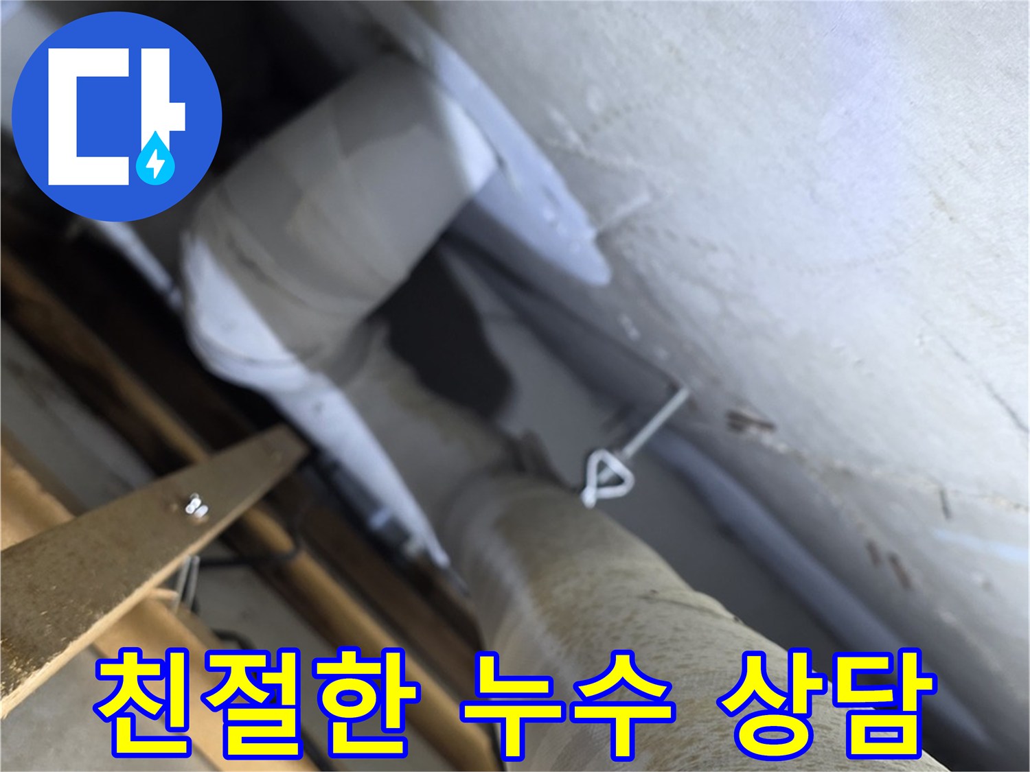 양주시 백석읍 서광아파트 누수 - 친절한 상담과 확실한 시공 약속