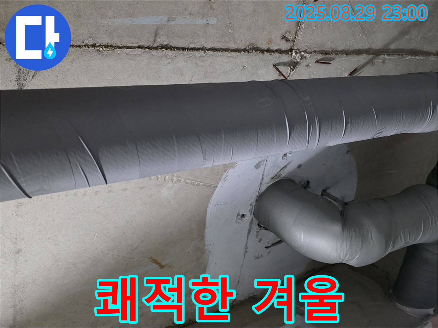 양주시 백석읍 서광아파트 - 누수와 결로 걱정 끝! 쾌적한 겨울 맞이 준비 완료