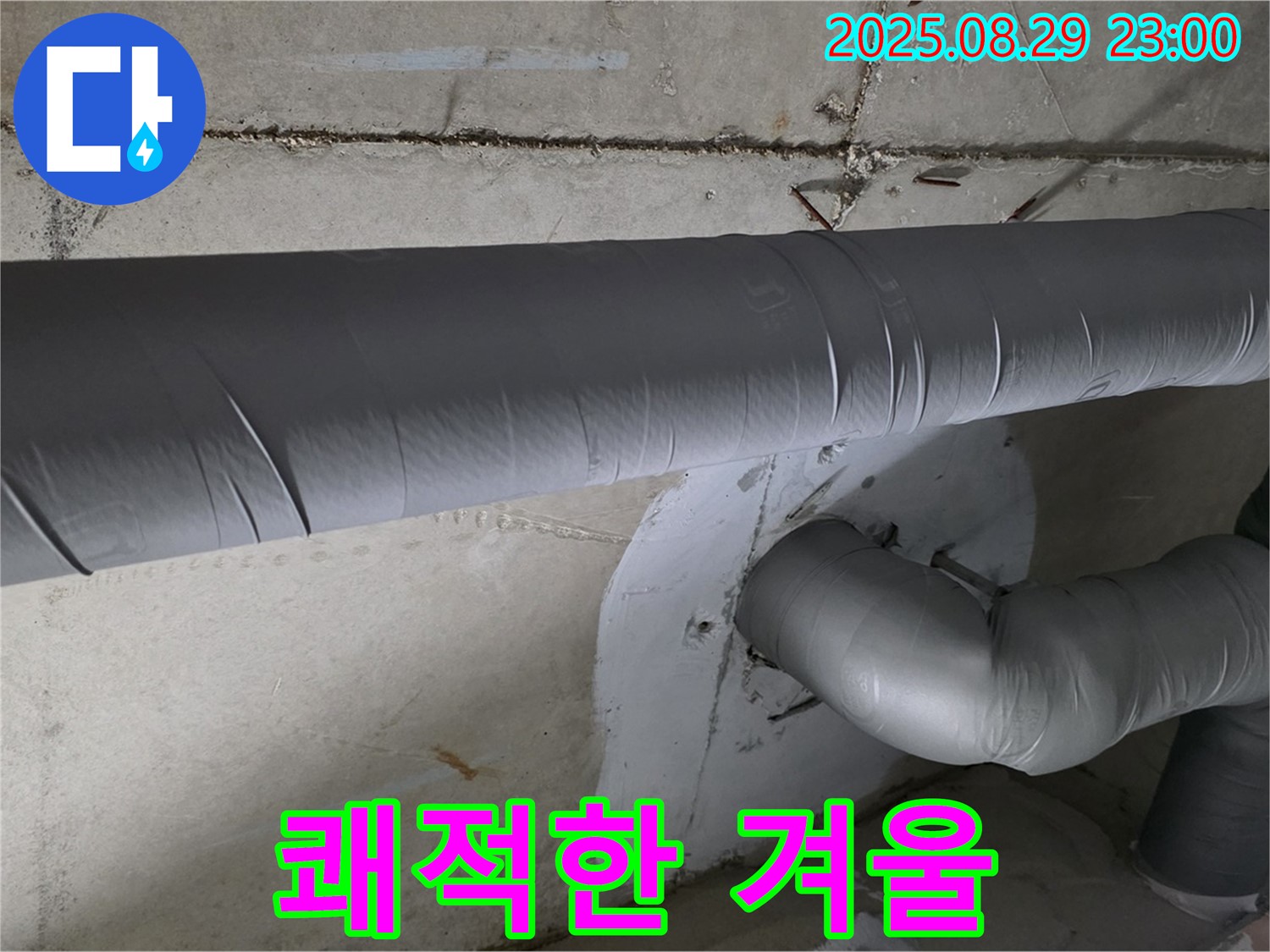 양주시 백석읍 서광아파트 - 누수와 결로 걱정 이제 끝! 쾌적하고 따뜻한 겨울을 맞이하세요