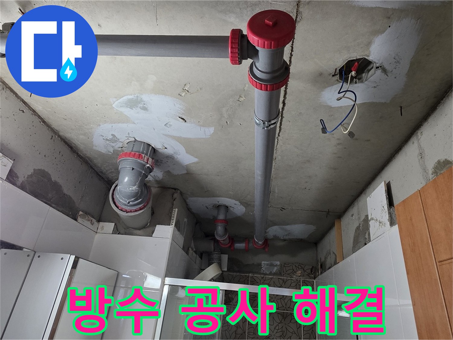 양주시 백석읍 서광아파트 방수 공사 - 꼼꼼한 방수 공사로 누수 문제를 완벽하게 해결했습니다.