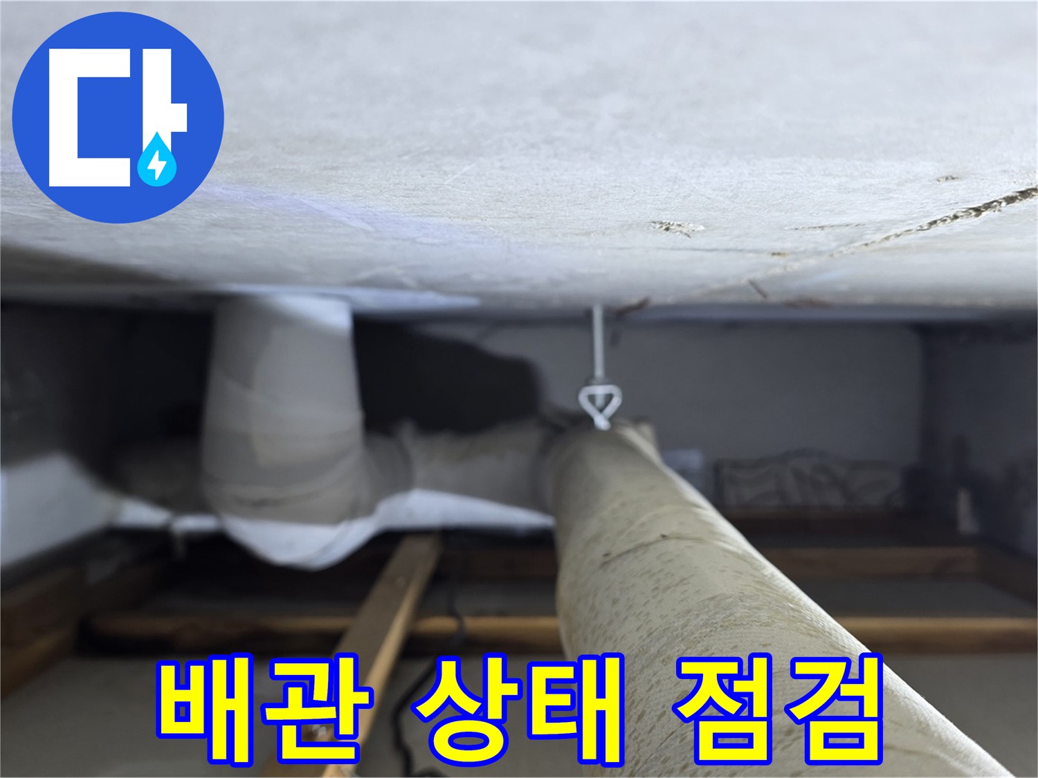 양주시 아파트 천장 내부의 PVC 배관과 연결 부위를 정밀하게 점검하는 모습입니다.