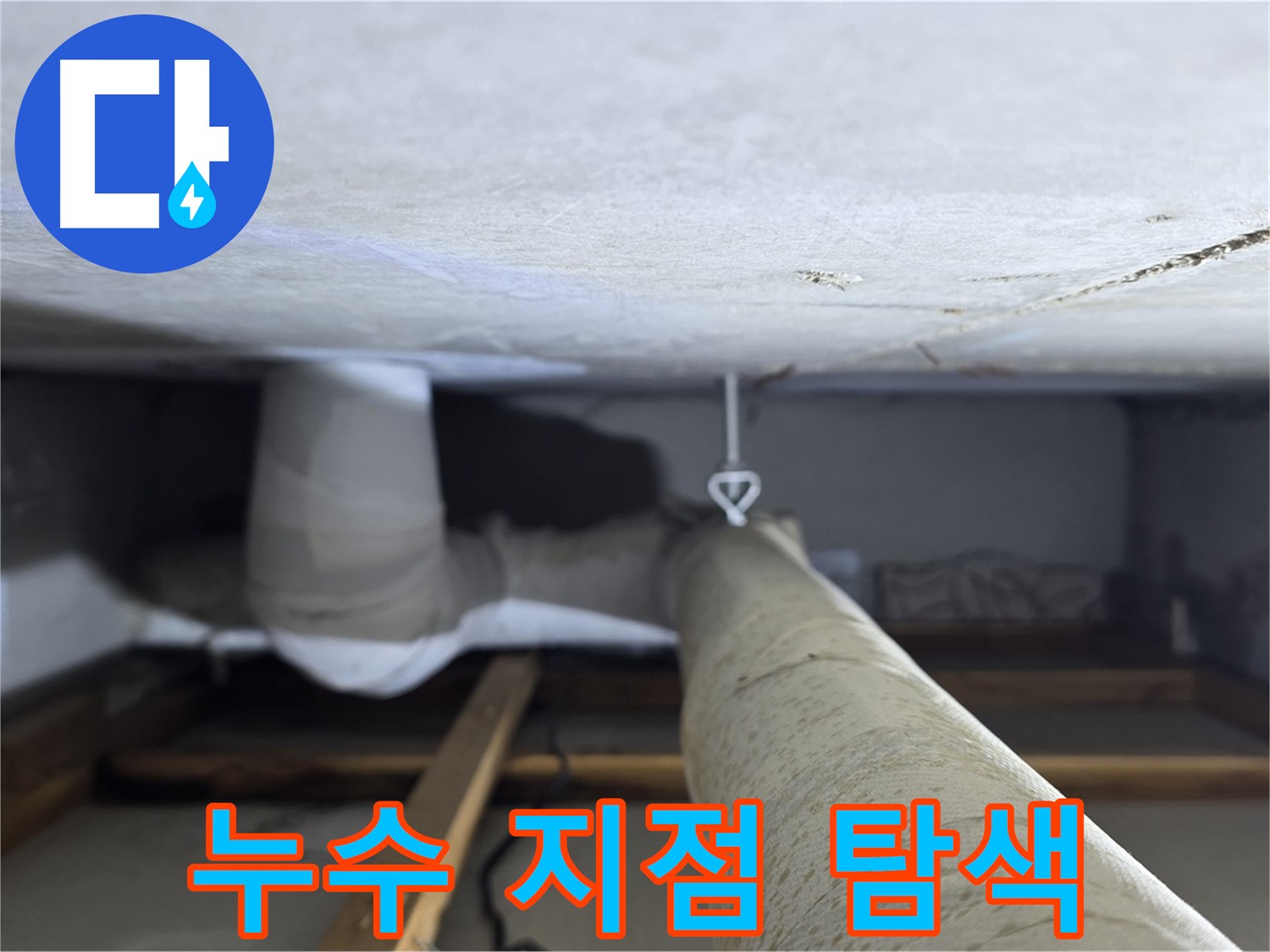 양주시 백석읍 서광아파트 배관 누수 - 첨단 장비를 사용하여 누수 지점을 정확하게 탐색하는 모습