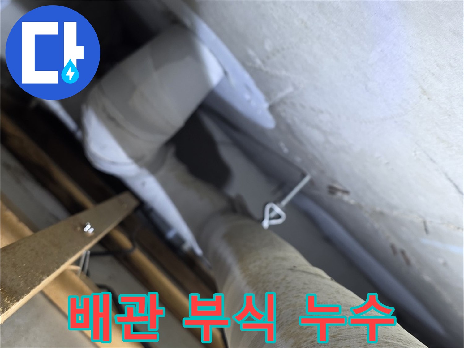 양주시 백석읍 아파트 화장실 천장 내부의 PVC 배관 연결 부위 점검 모습