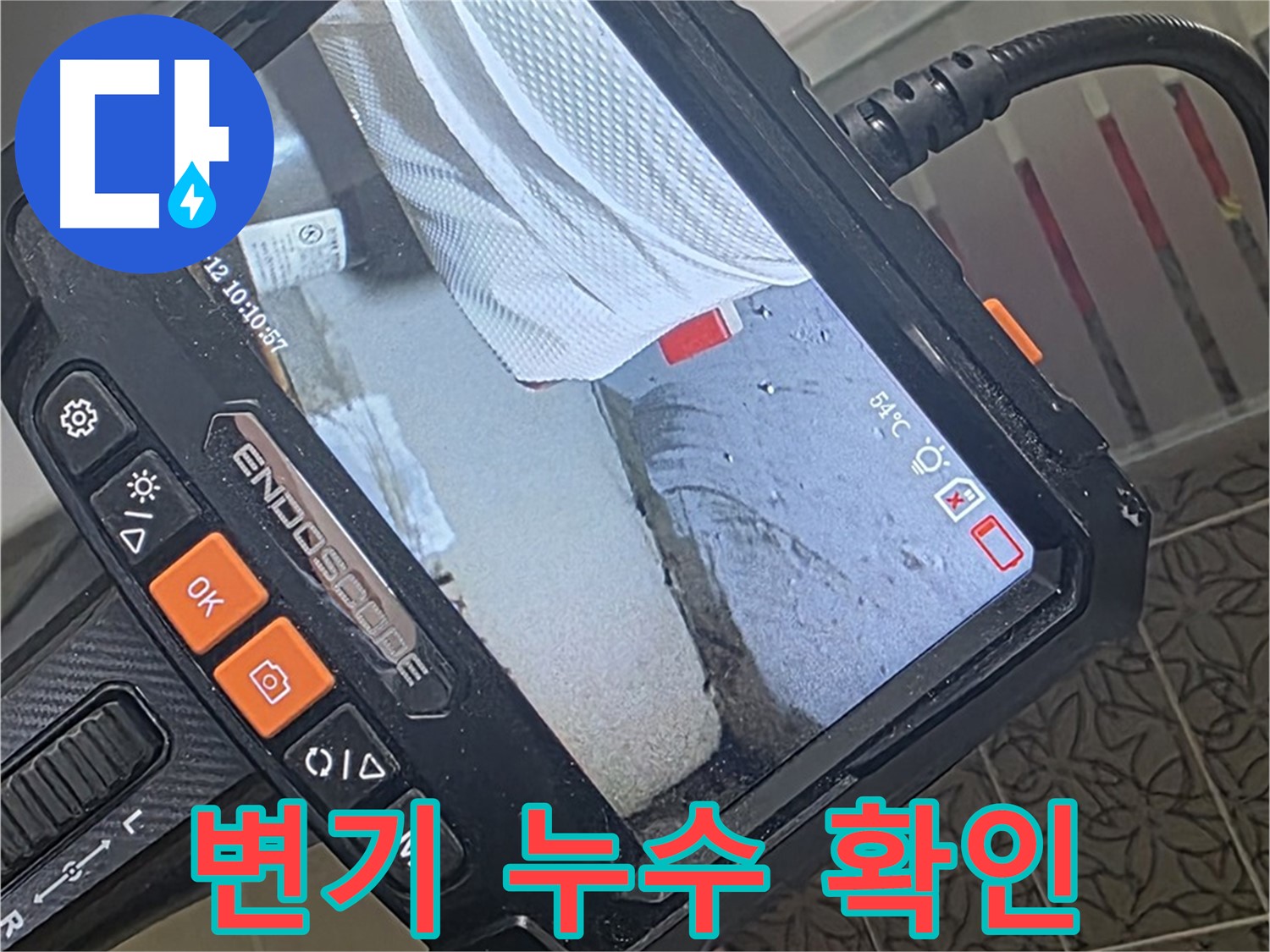 양주시 백석읍 서광아파트 변기 누수 - 내시경으로 변기 하부 꼼꼼하게 확인