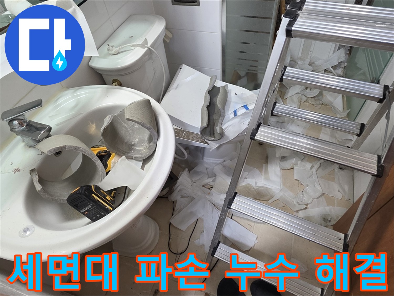 양주시 백석읍 서광아파트 세면대 파손 - 긴급 방문 - 누수 문제 해결