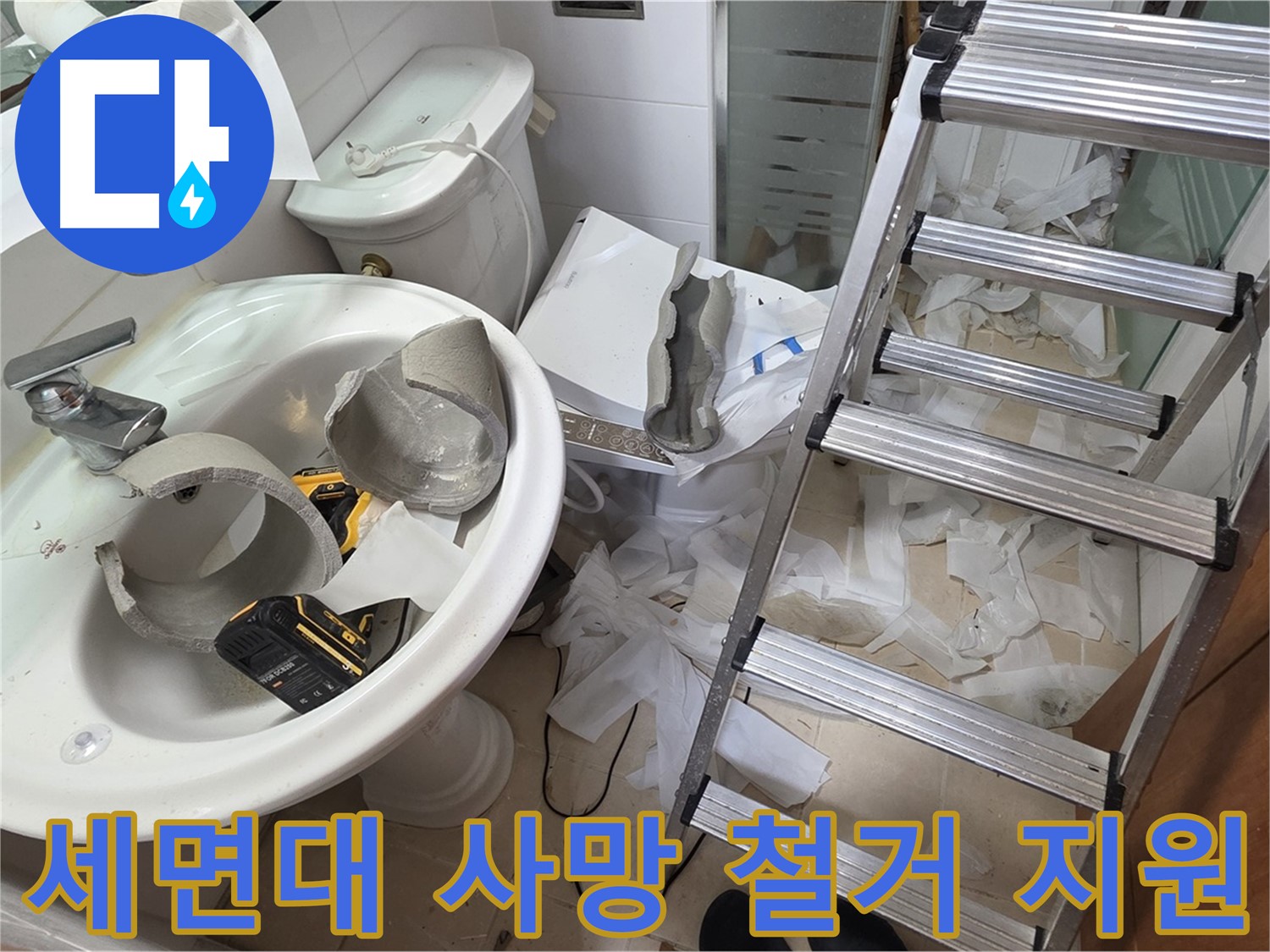 양주시 백석읍 서광아파트 - 세면대 파손 긴급 철거 후 새 출발 지원 - 안전 최우선 시공
