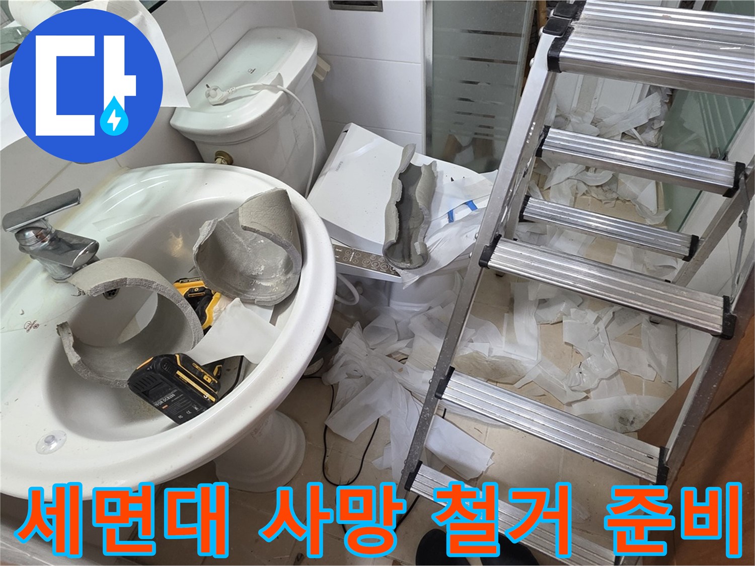 양주시 백석읍 서광아파트 - 세면대 파손 긴급 철거 후 업그레이드 준비 - 안전 시공 약속