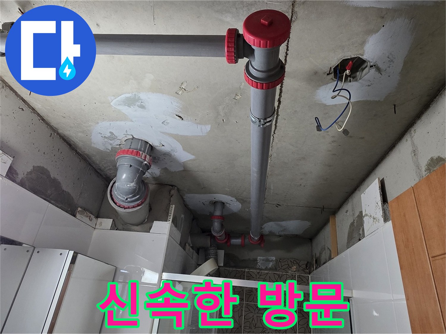 양주시 백석읍 서광아파트 신속한 방문 - 누수 신고 접수 후 신속하게 방문하여 문제를 해결해 드립니다.