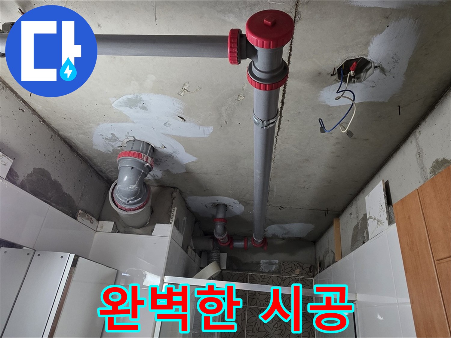 양주시 백석읍 서광아파트 완벽한 시공 - 완벽한 시공으로 재발 걱정 없는 누수 해결을 약속드립니다.