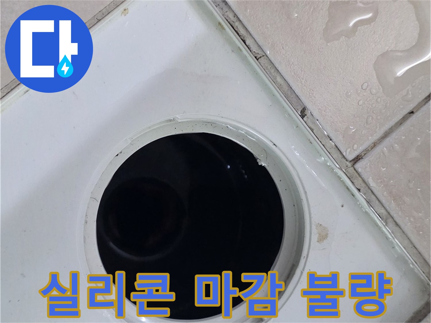 양주시 백석읍 서광아파트 욕실 누수 - 배수구 주변 실리콘 마감 상태를 꼼꼼하게 점검하는 모습입니다.