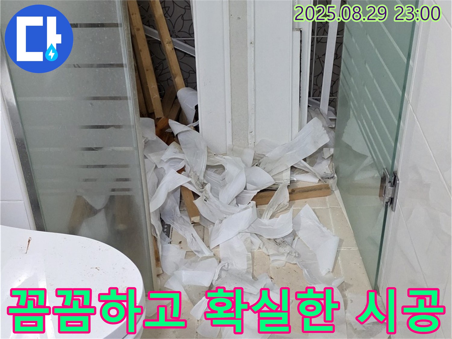 양주시 백석읍 서광아파트 욕실 누수 시공 - 꼼꼼하고 확실한 시공으로 누수를 완벽하게 차단합니다.