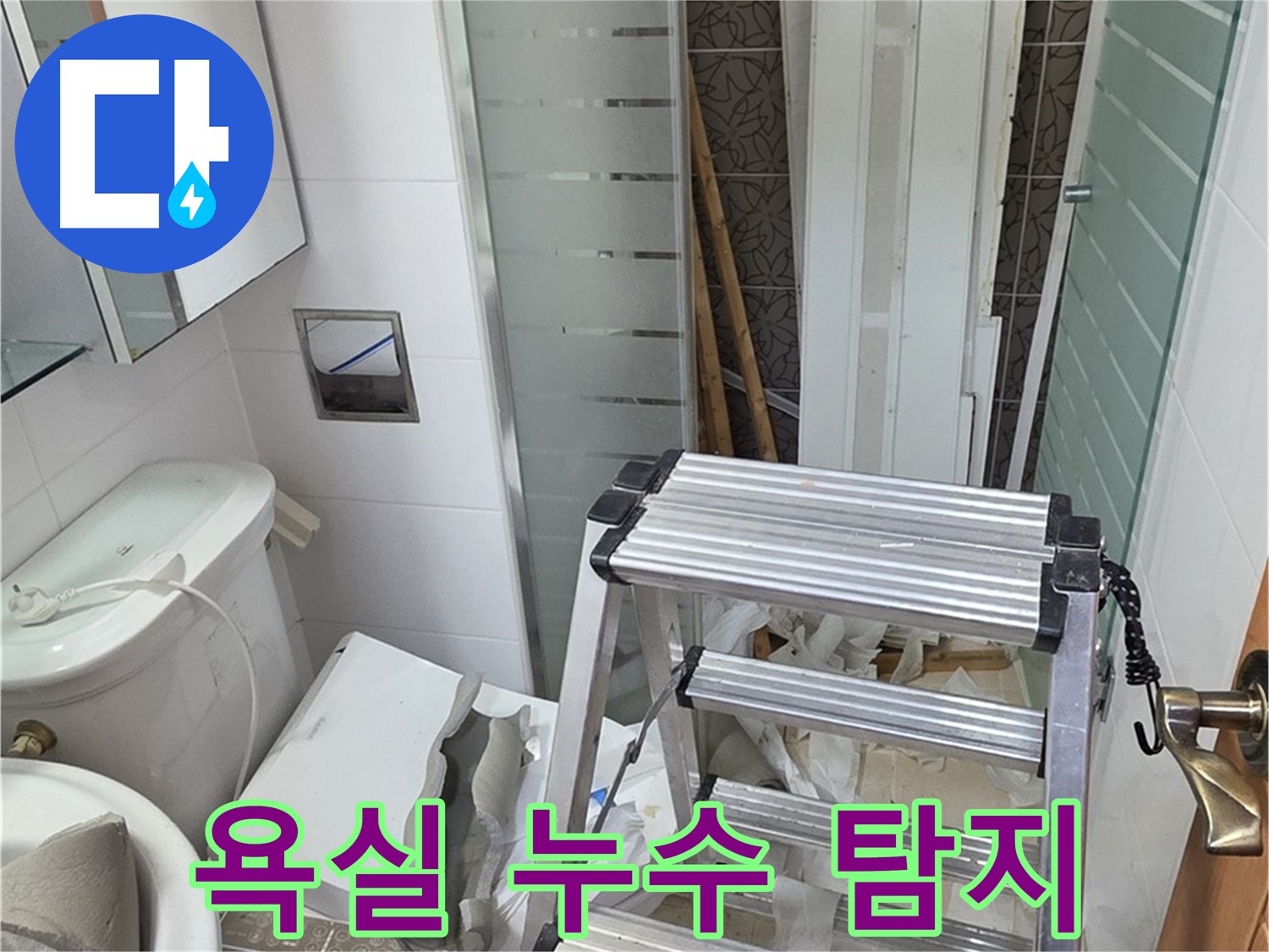 양주시 백석읍 서광아파트 욕실 누수 - 정확한 탐지와 확실한 해결