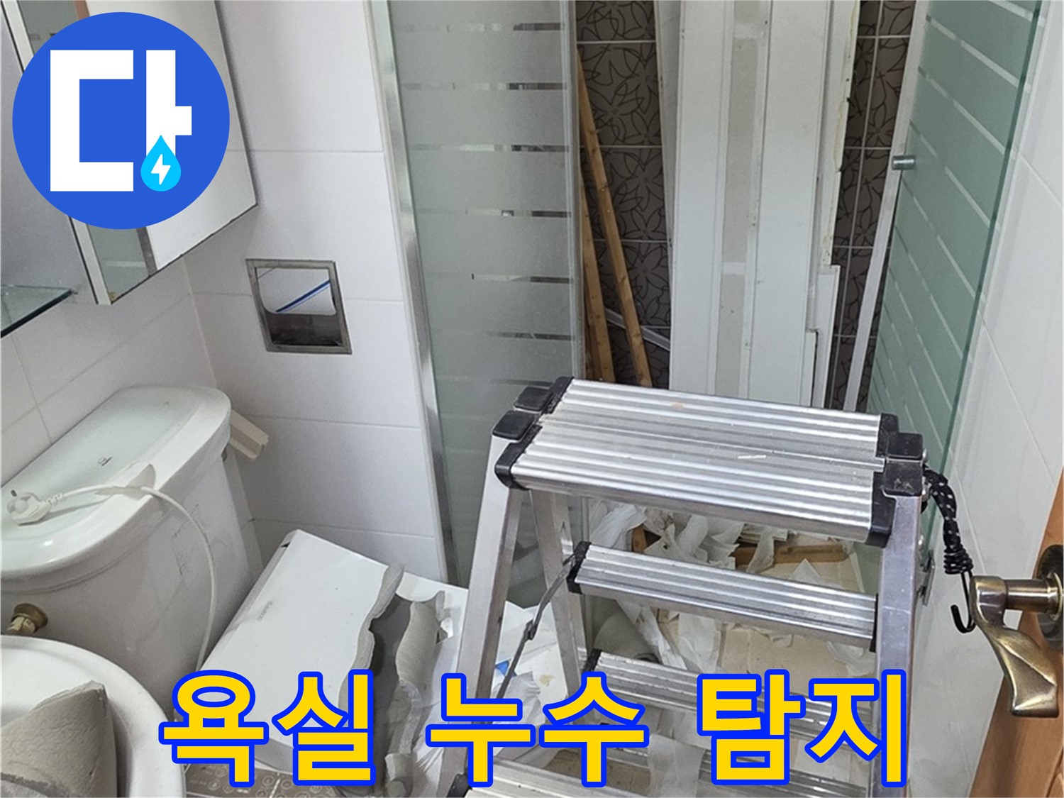 양주시 백석읍 서광아파트 욕실 누수 - 정확한 탐지와 확실한 해결