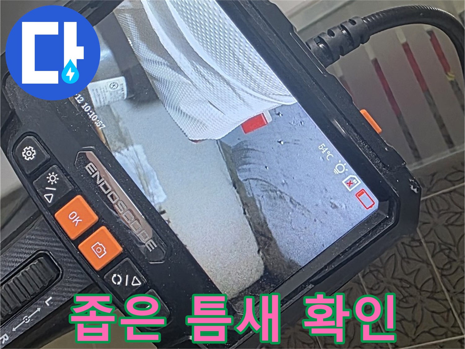 양주시 백석읍 서광아파트 욕실 방수 실리콘 누수 - 내시경으로 좁은 틈새까지 확인